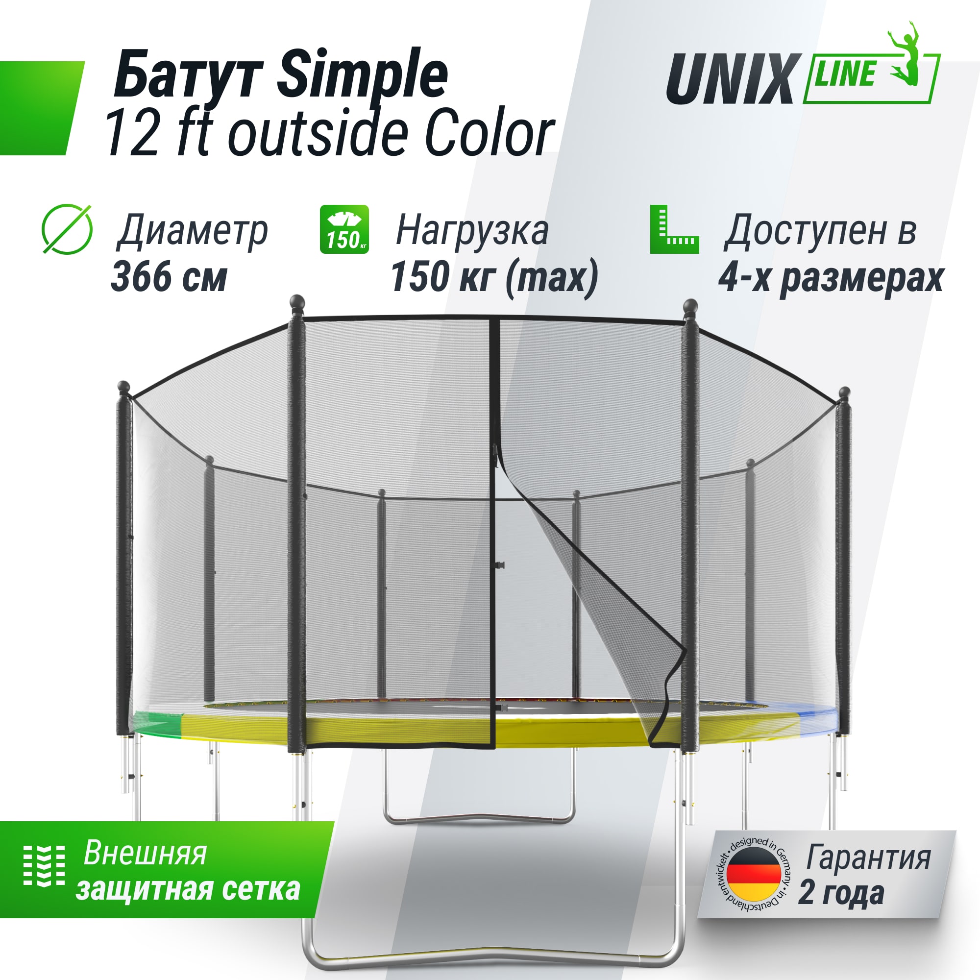 Батут UNIX Line Simple 12 ft (366 см) с внешней защитной сеткой, цветной
