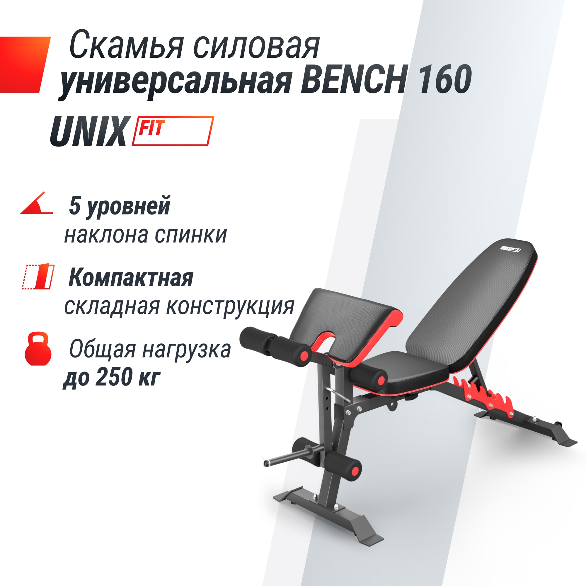 Скамья силовая универсальная UNIX Fit Bench 160