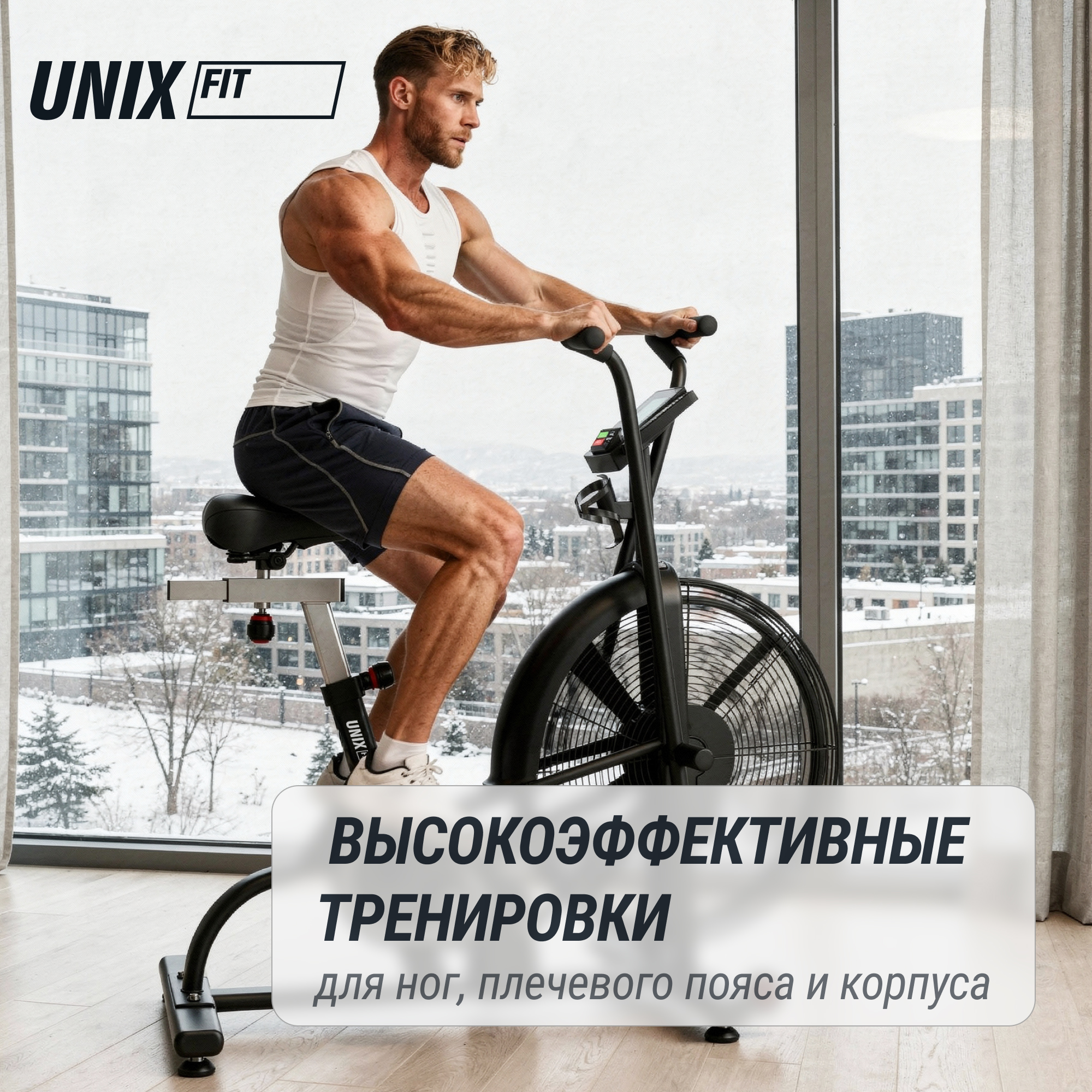 Велотренажер UNIX Fit  техно-аэробайк / Techno AirBike 900