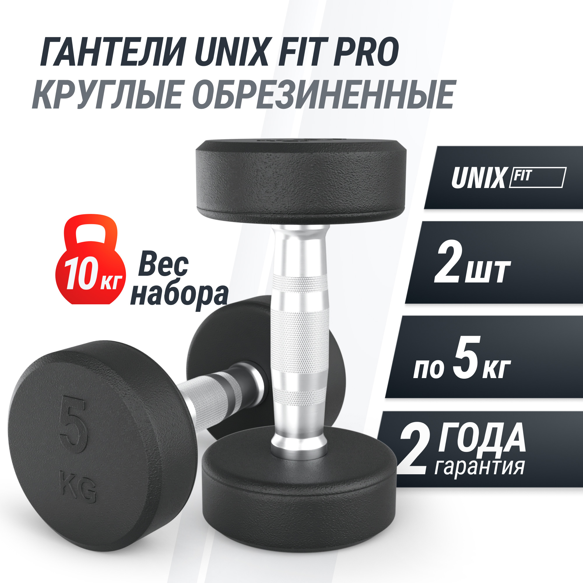 Гантель UNIX Fit PRO круглая обрезиненная 5 кг, 2 шт.