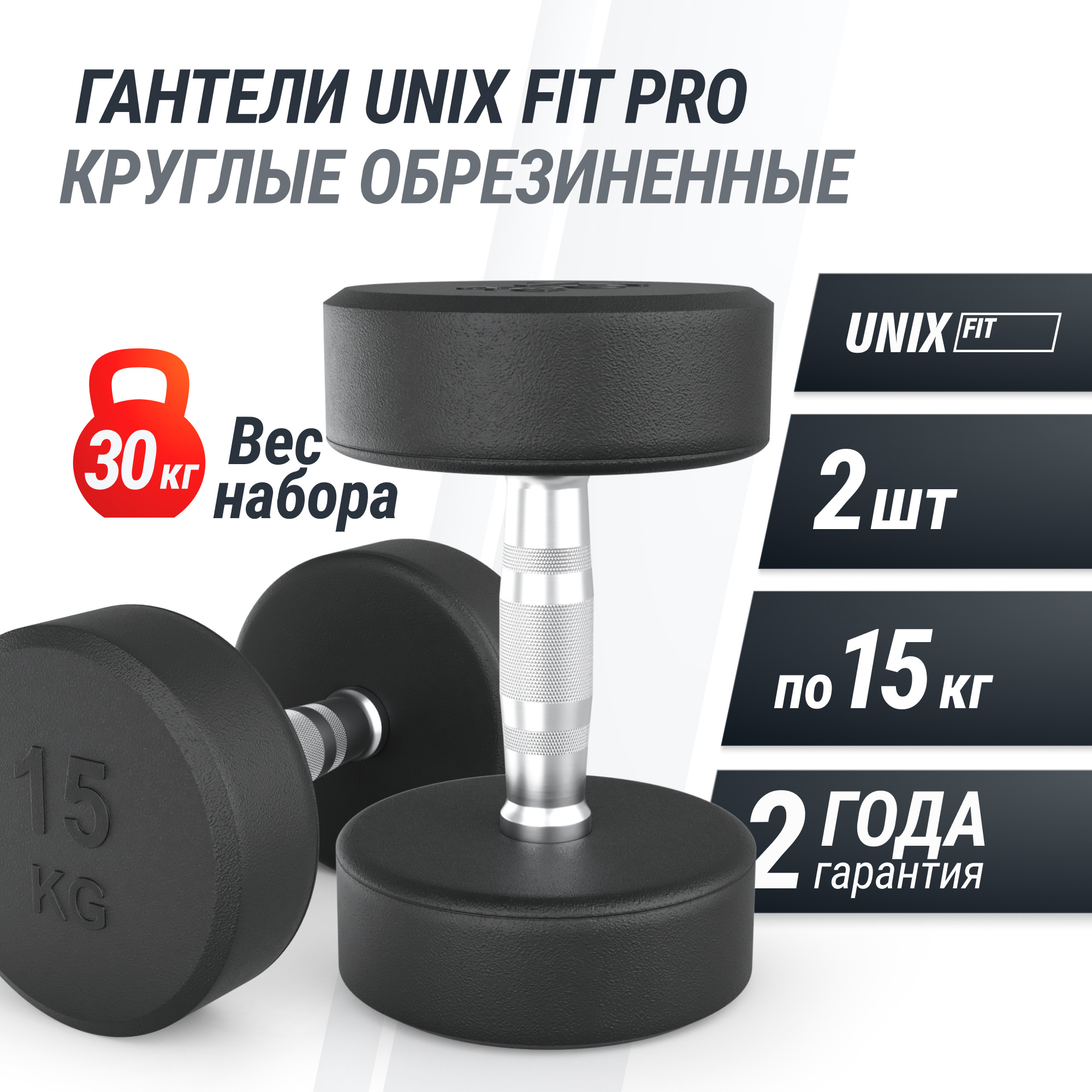 Гантель UNIX Fit PRO круглая обрезиненная 15 кг, 2 шт.