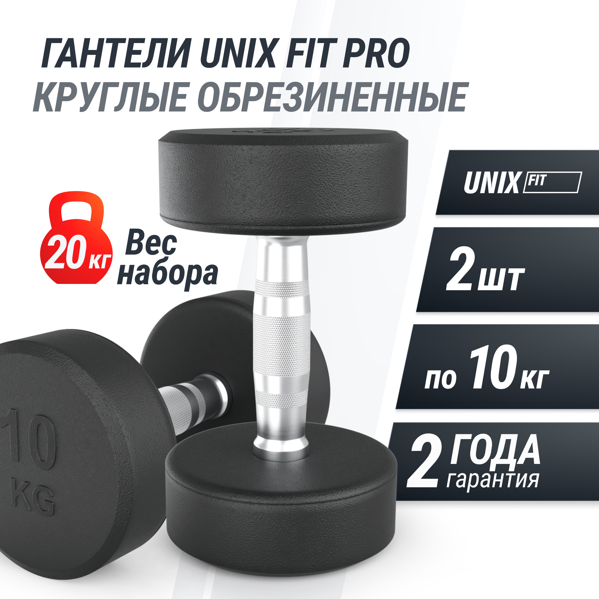 Гантель UNIX Fit PRO круглая обрезиненная 10 кг, 2 шт.