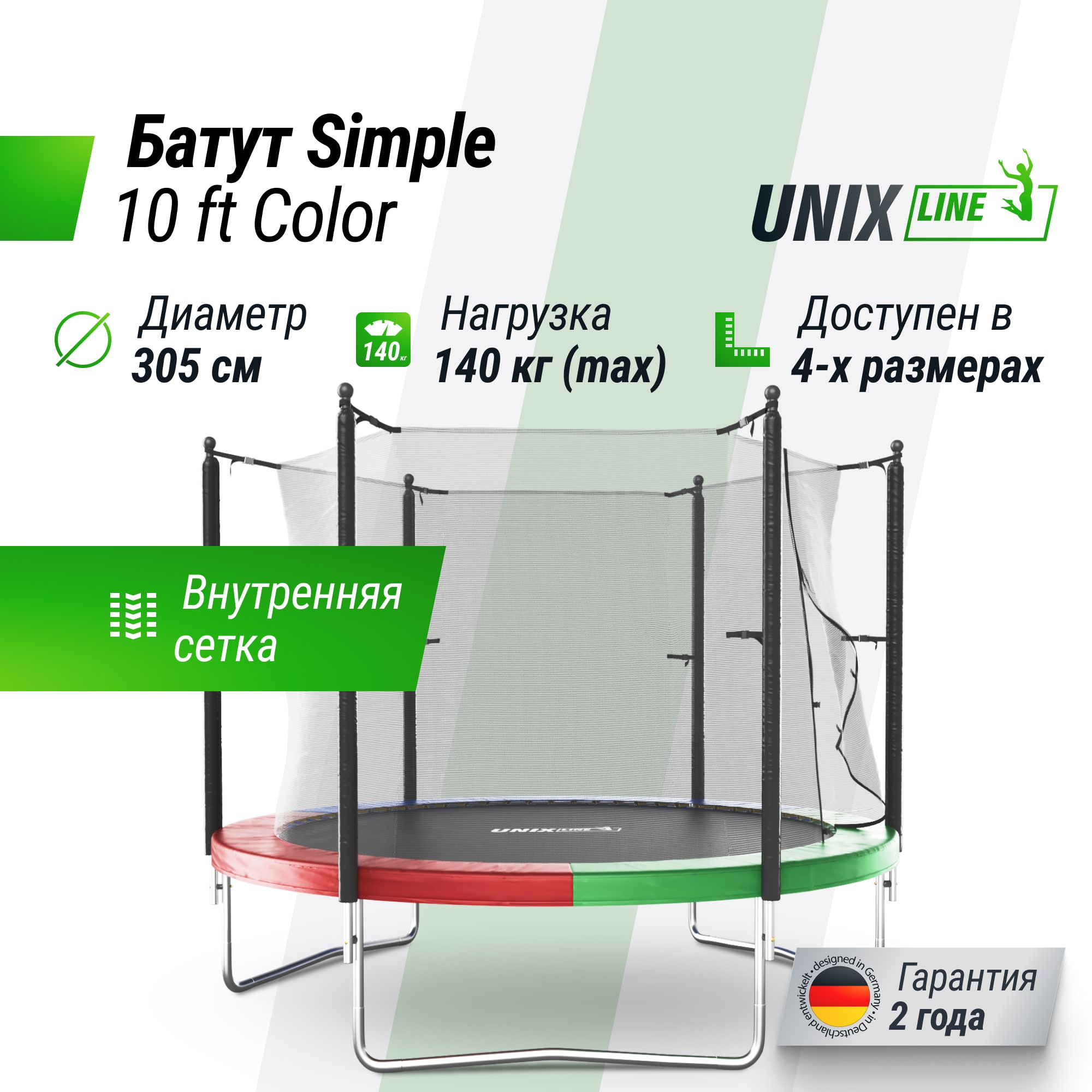 Батут UNIX Line Simple 10 ft (305 см) с внутренней защитной сеткой, цветной