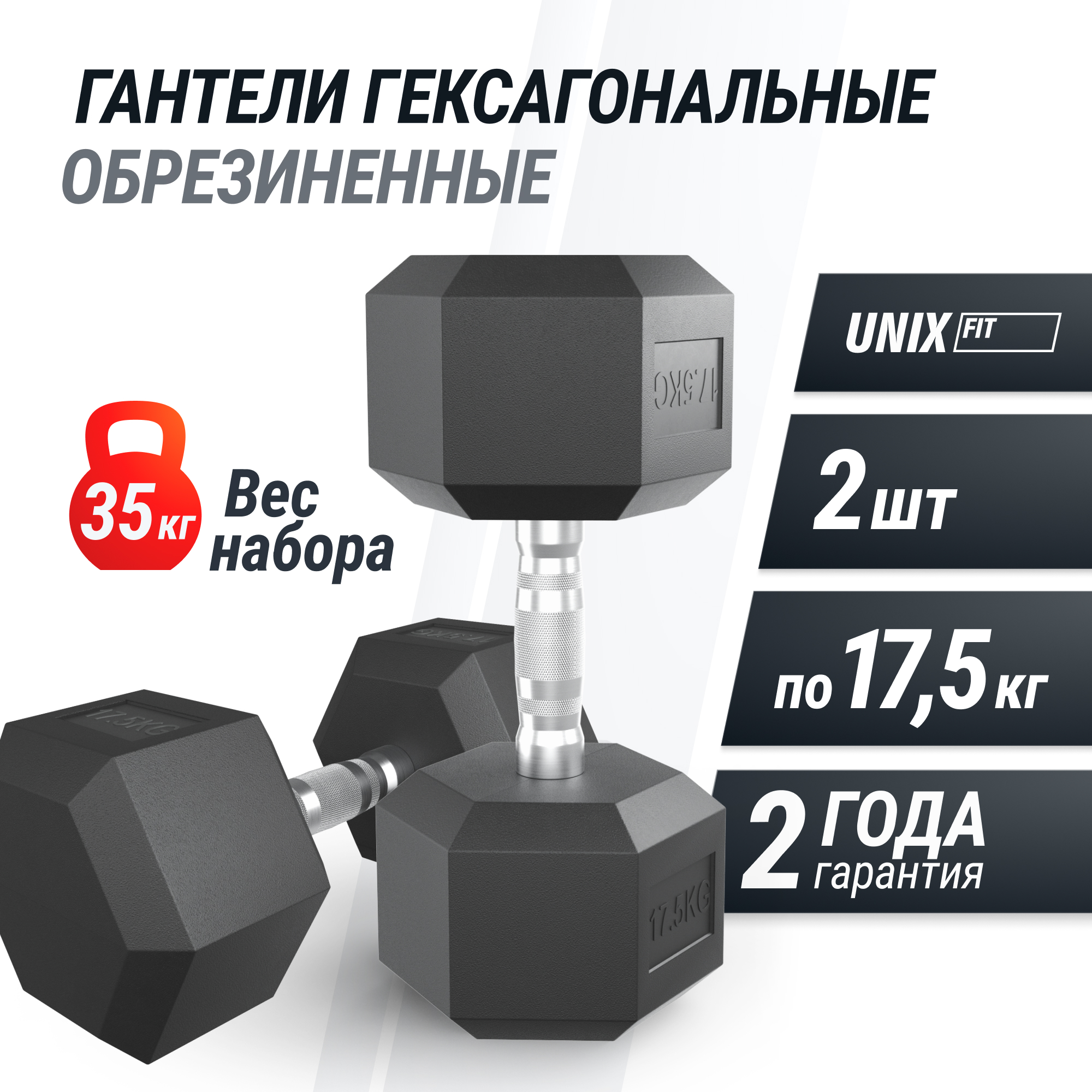 Гантель гексагональная UNIX Fit обрезиненная 17,5 кг, 2 шт.