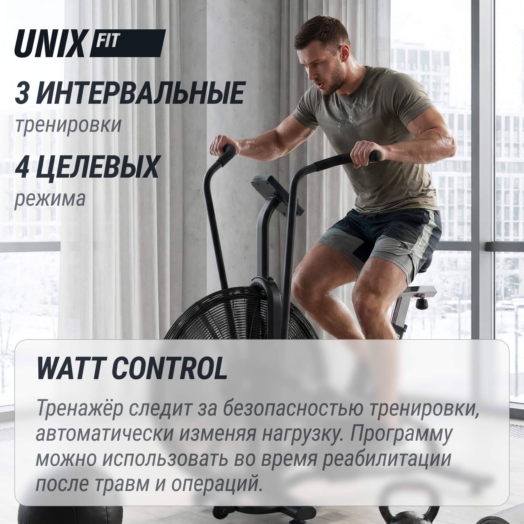 Велотренажер UNIX Fit техно-аэробайк / Techno AirBike 1100 PRO — купить в Actus Sport