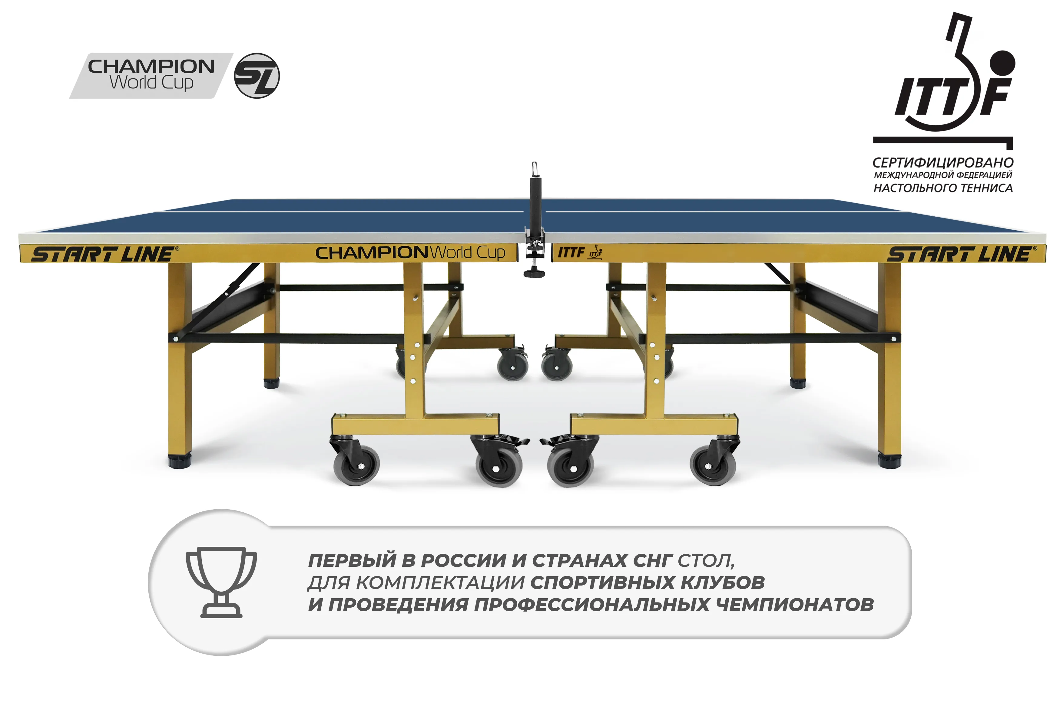 Стол теннисный Champion World Cup