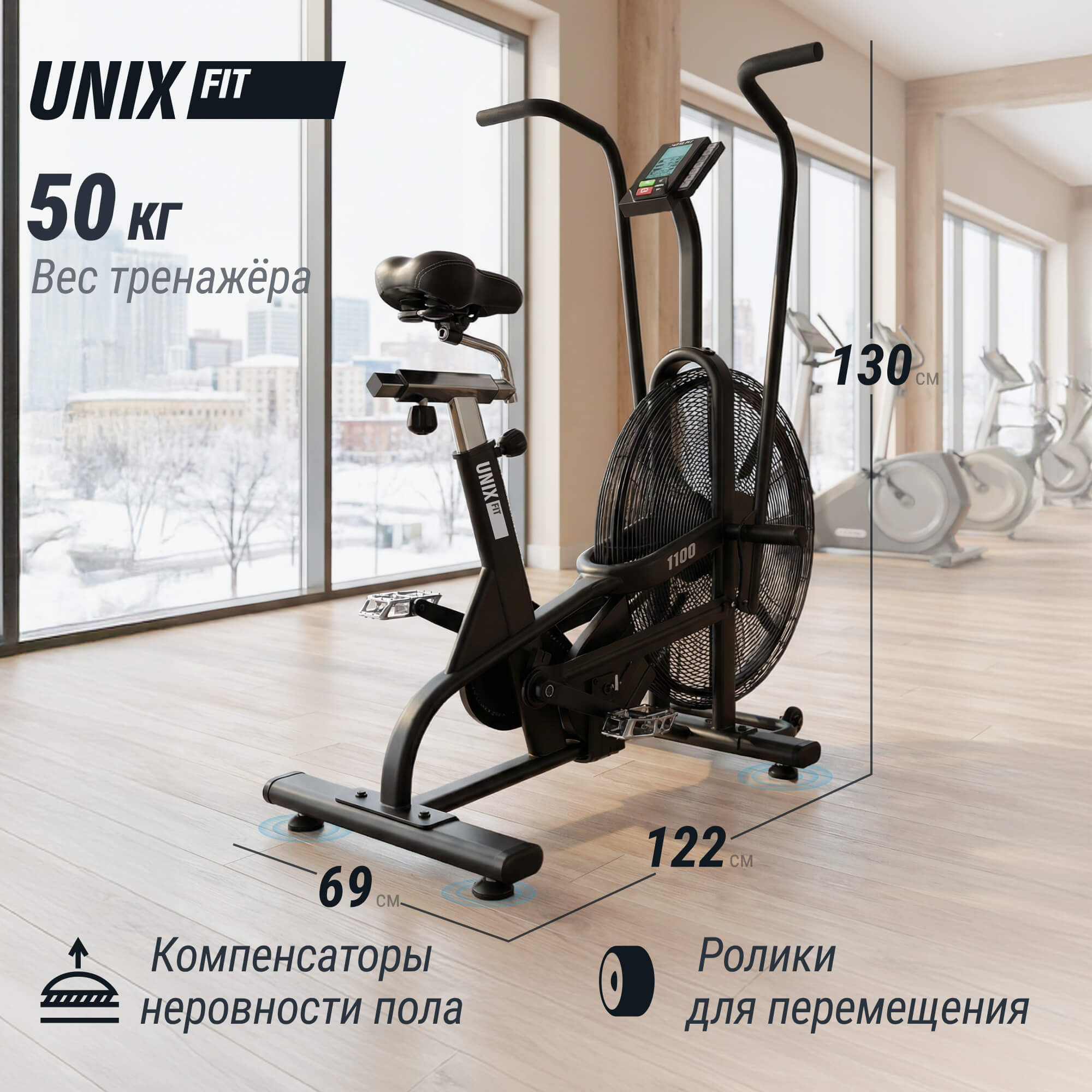 Велотренажер UNIX Fit техно-аэробайк / Techno AirBike 1100 PRO — купить в Actus Sport