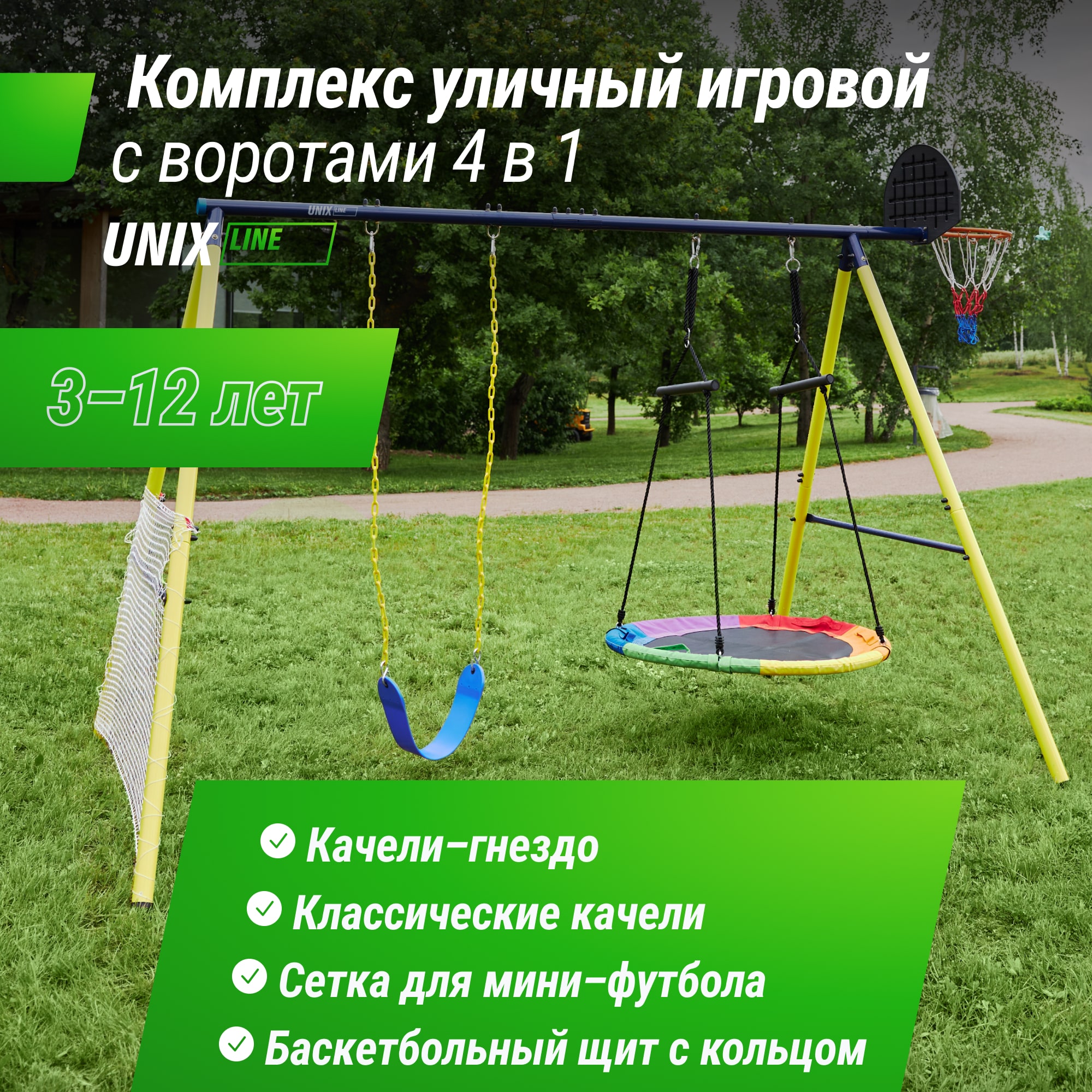 Комплекс уличный игровой с воротами UNIX Line 4 в 1 Yellow