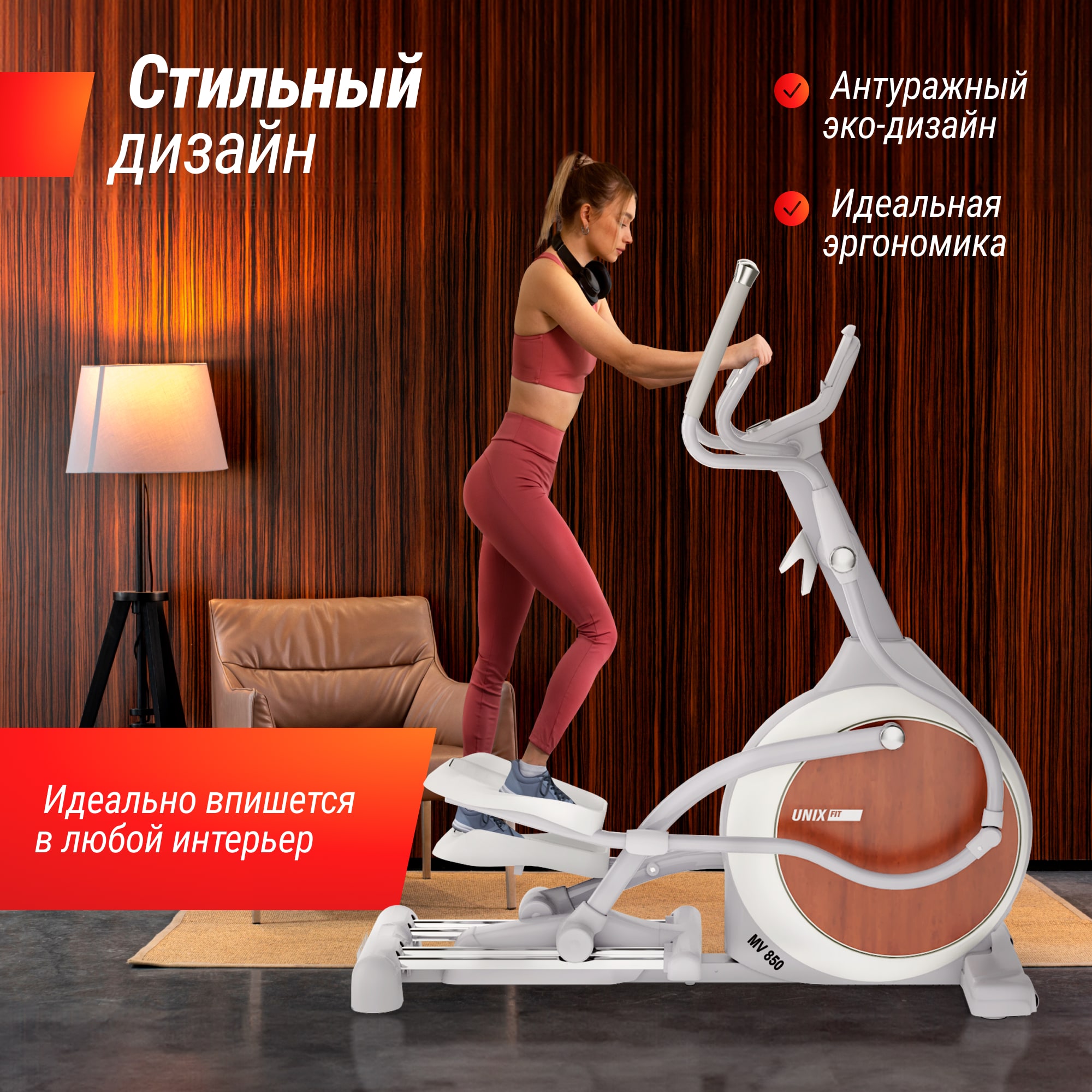 Эллиптический тренажер UNIX Fit MV-850 (Автонаклон / Auto Incline) деревянный