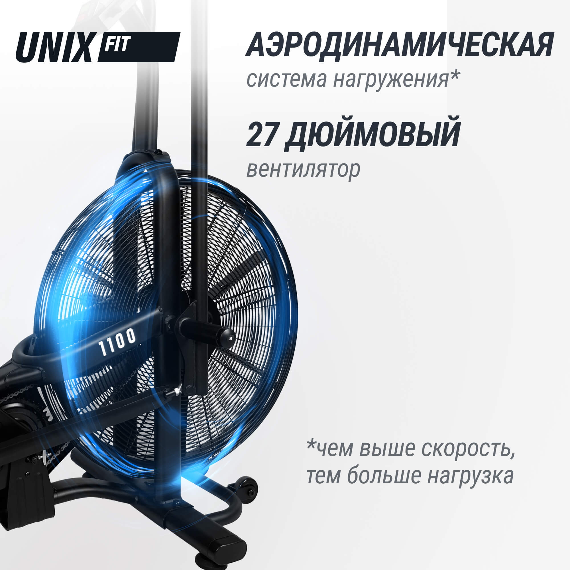 Велотренажер UNIX Fit техно-аэробайк / Techno AirBike 1100 PRO
