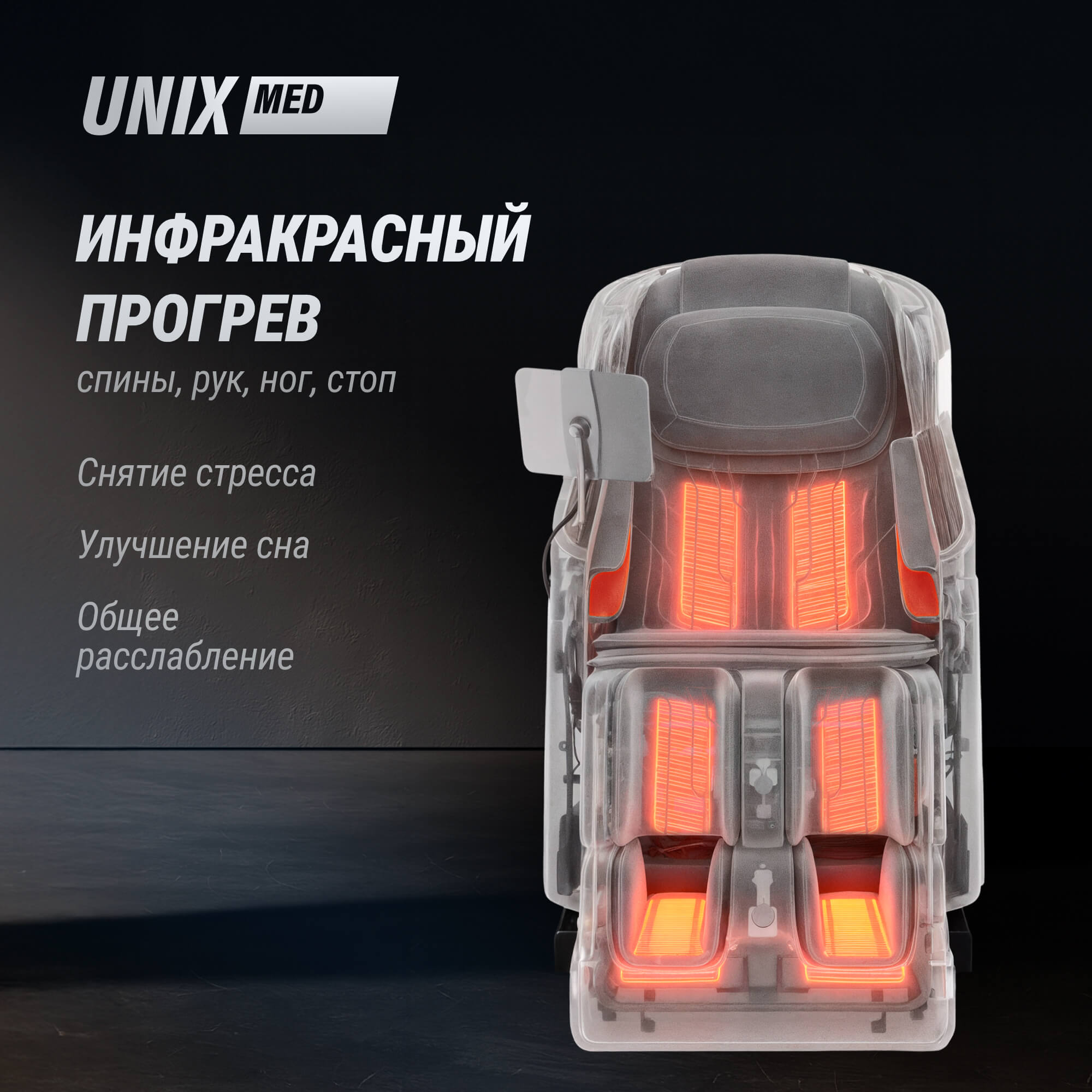 Массажное кресло UNIX Афелия / Afelia черный