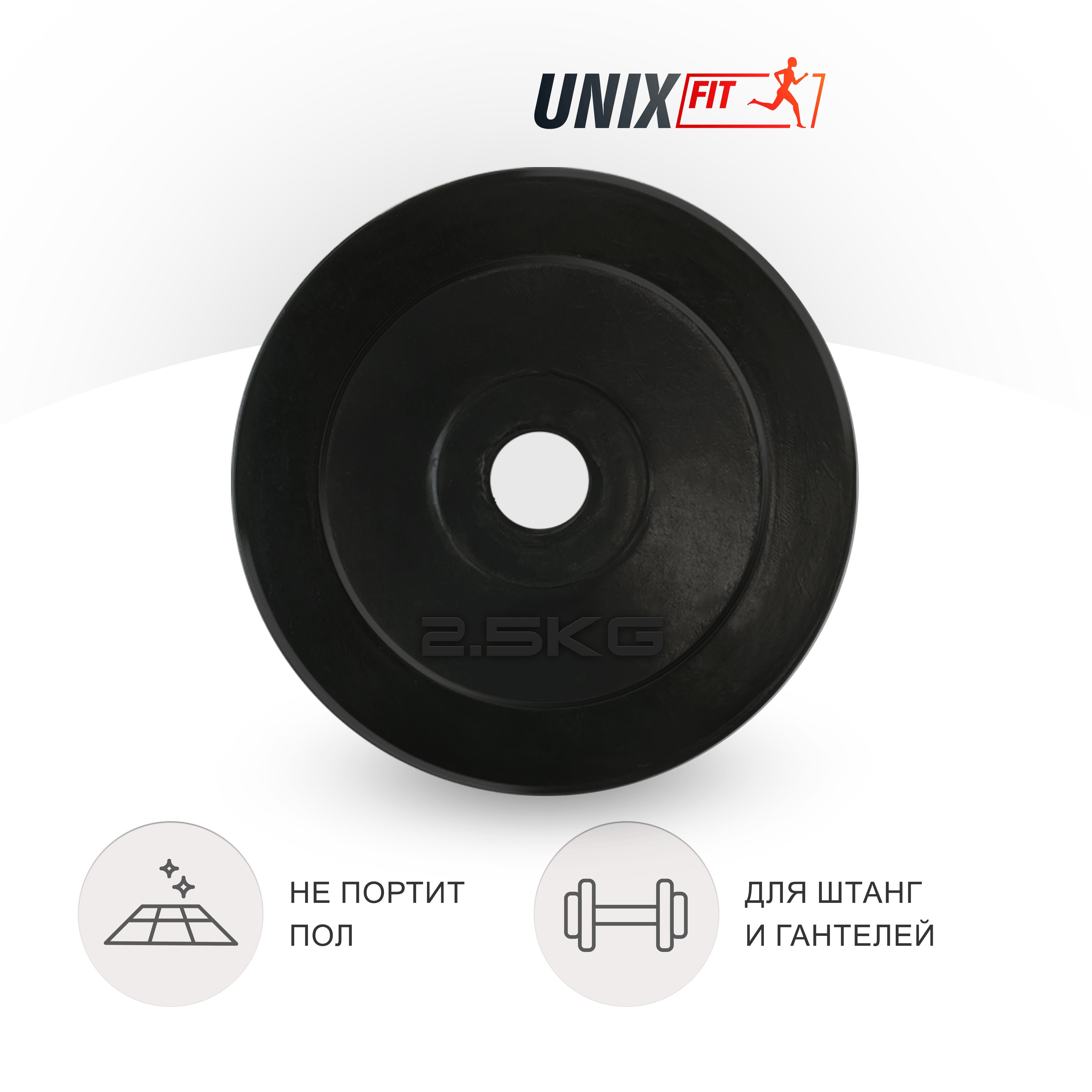 Диск обрезиненный UNIX Fit 2.5 кг,  25 мм