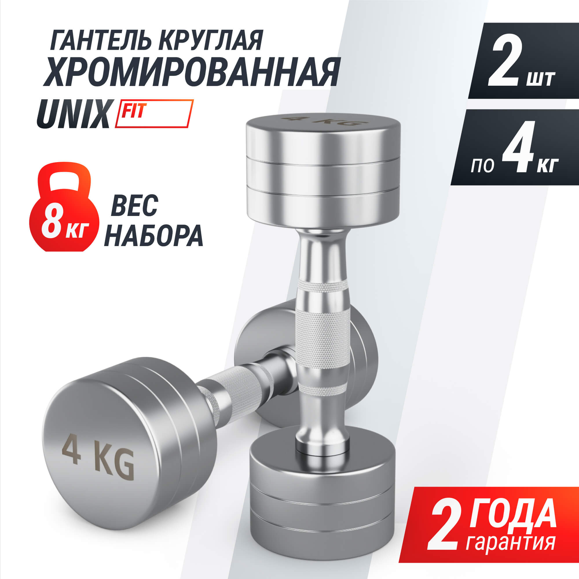 Гантель UNIX Fit PRO круглая хромированная 4 кг, 2 шт.