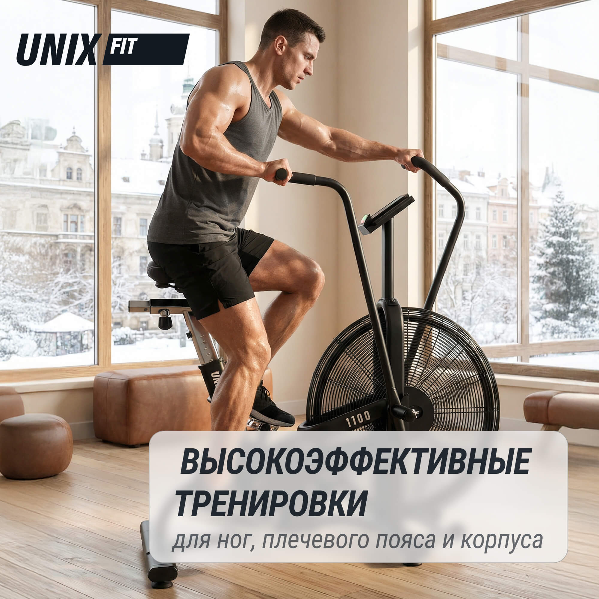 Велотренажер UNIX Fit техно-аэробайк / Techno AirBike 1100 PRO — купить в Actus Sport