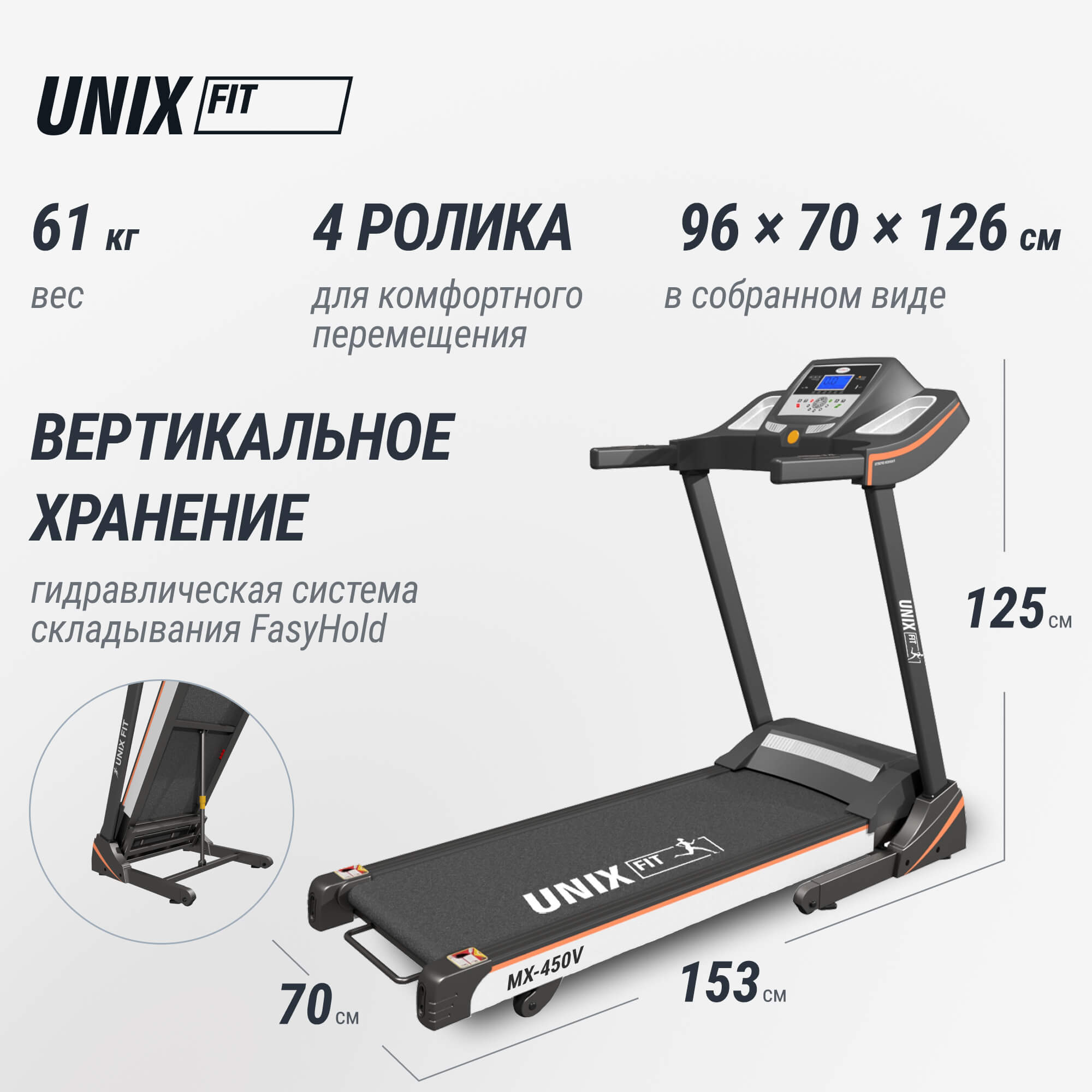 Беговая дорожка UNIX Fit MX-450V