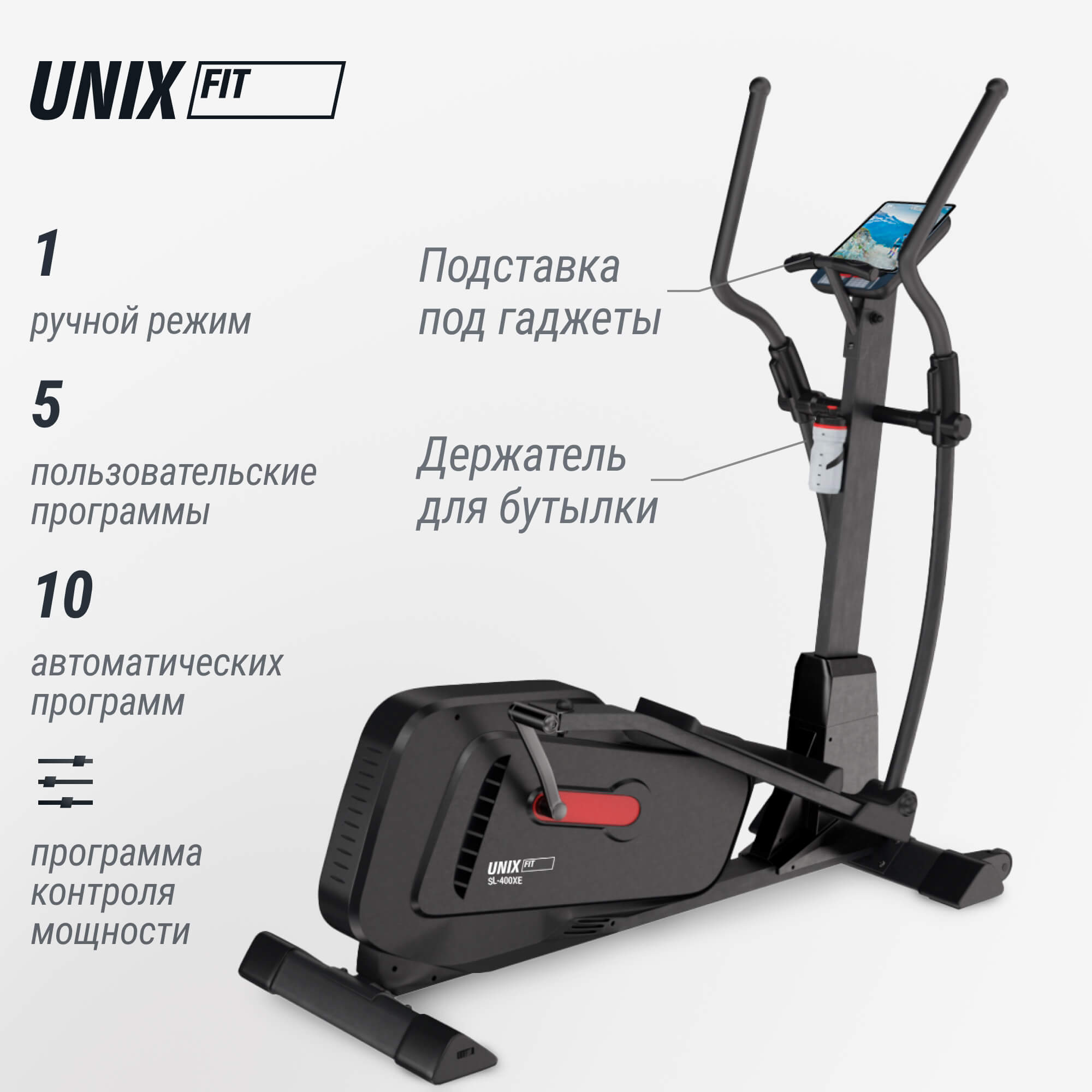 Эллиптический тренажер UNIX Fit SL-400XE