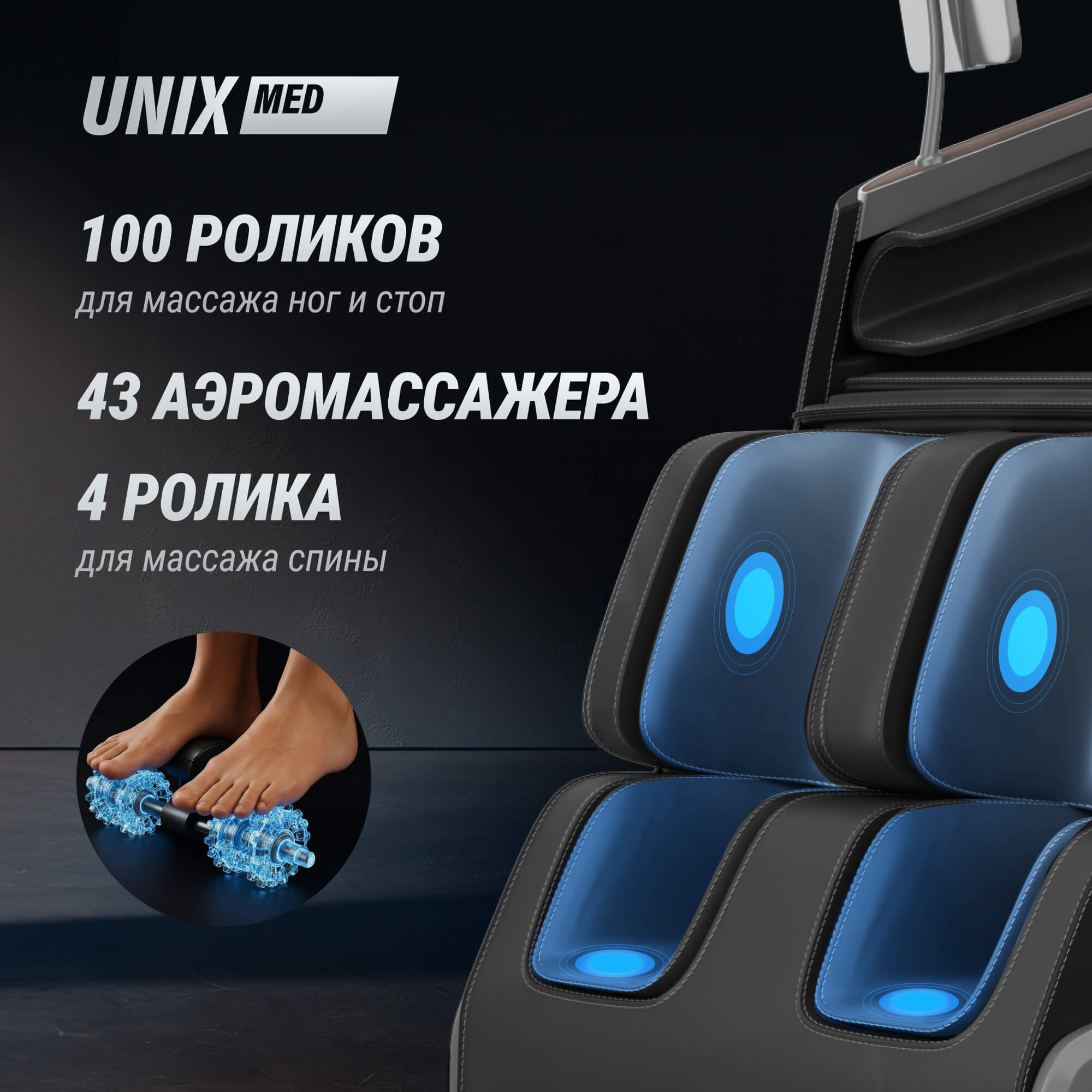 Массажное кресло UNIX Афелия / Afelia черный