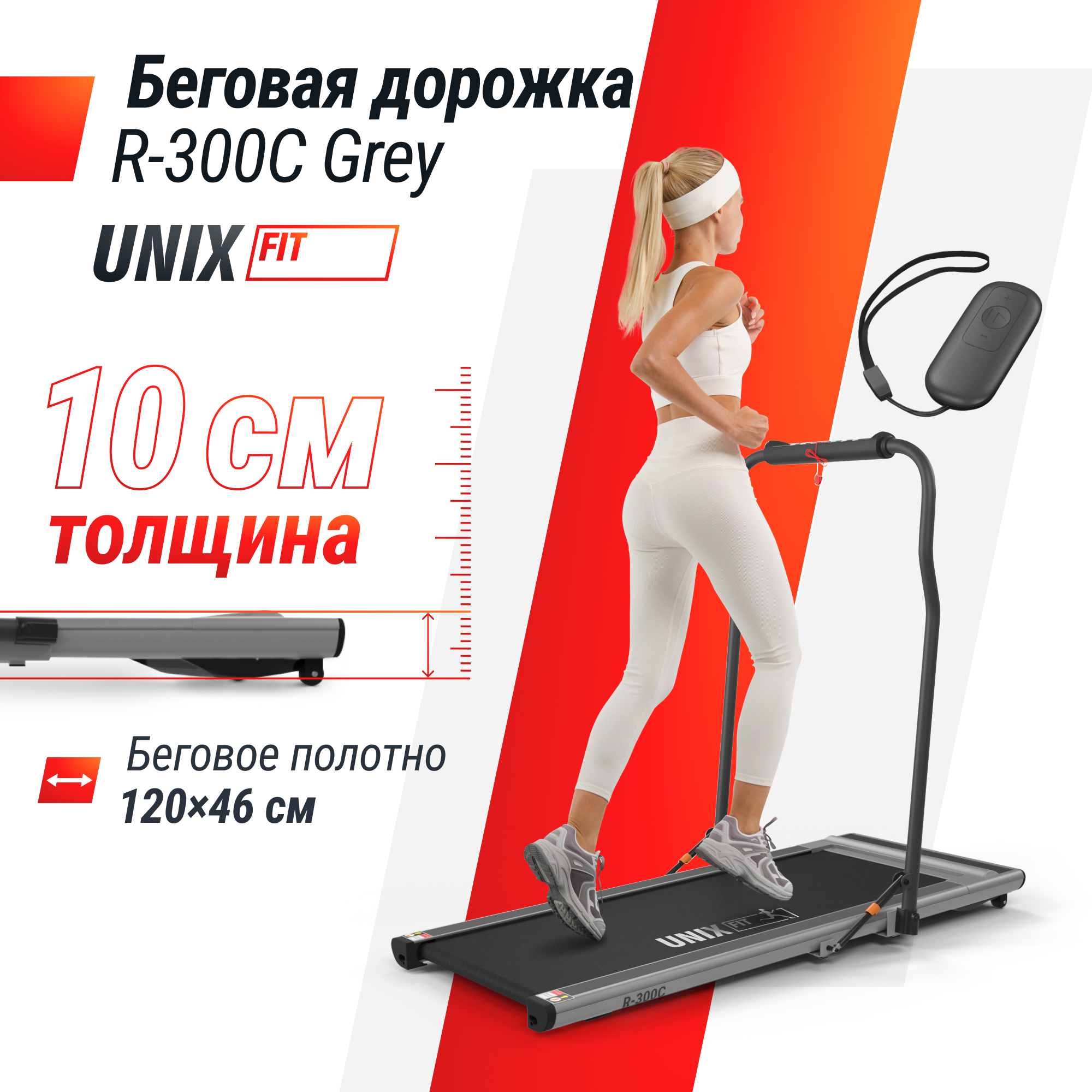 Беговая дорожка UNIX Fit R-300C серый