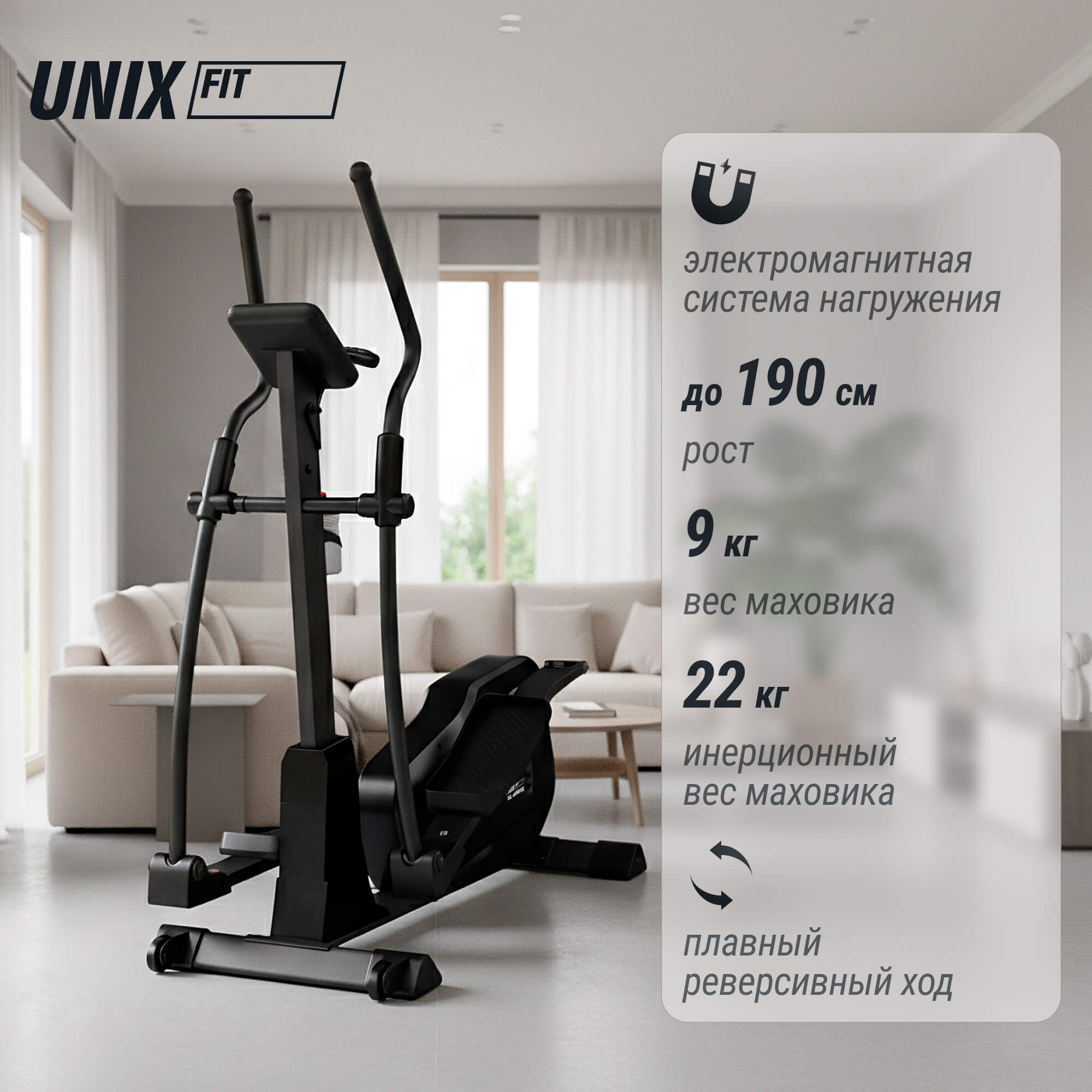 Эллиптический тренажер UNIX Fit SL-400XE