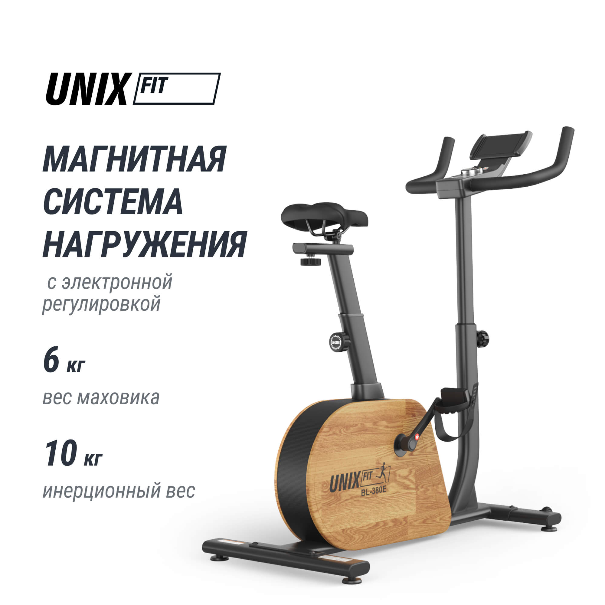 Велотренажер генераторный UNIX Fit BL-380E деревянный / Wood
