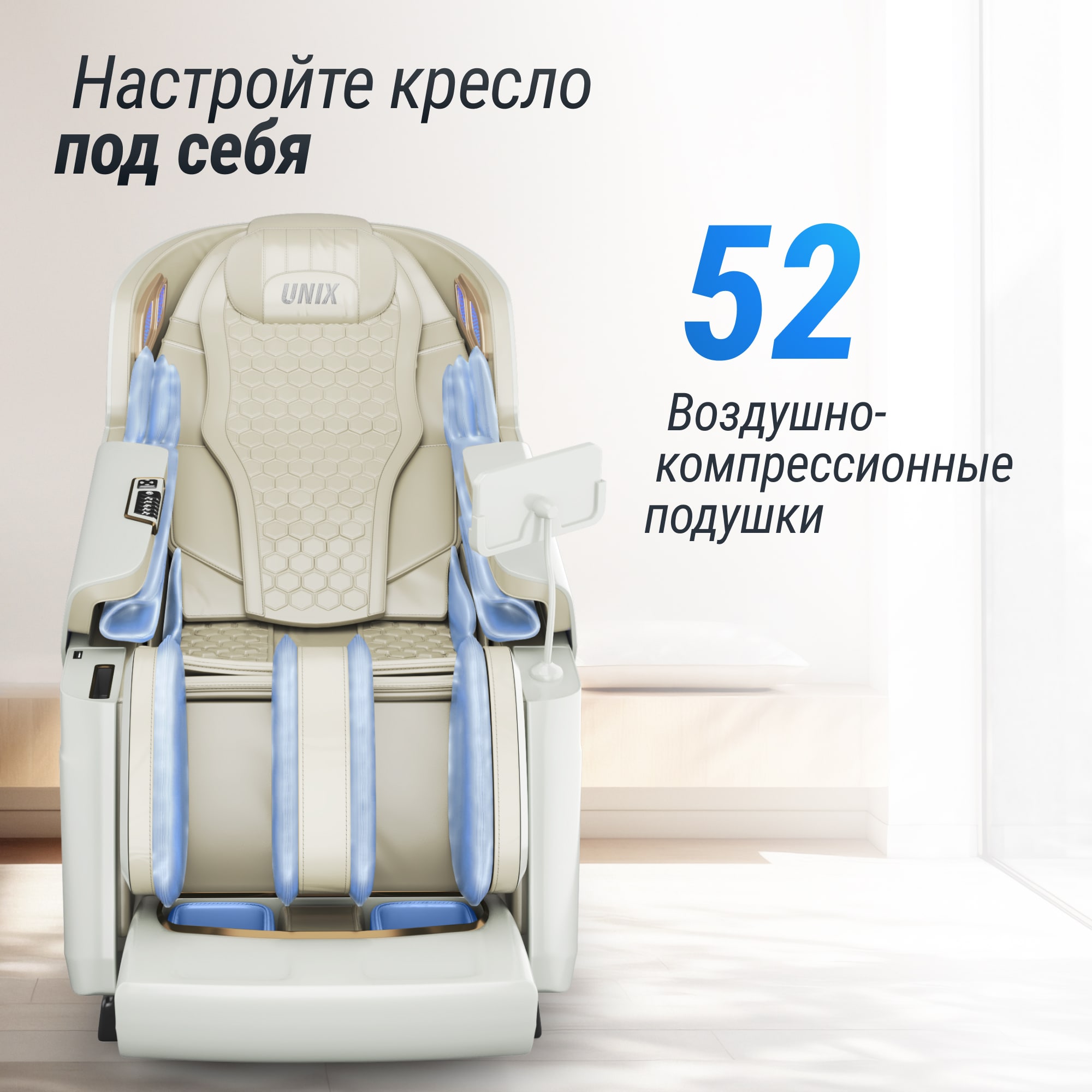 Массажное кресло UNIX Аура / Aura белый