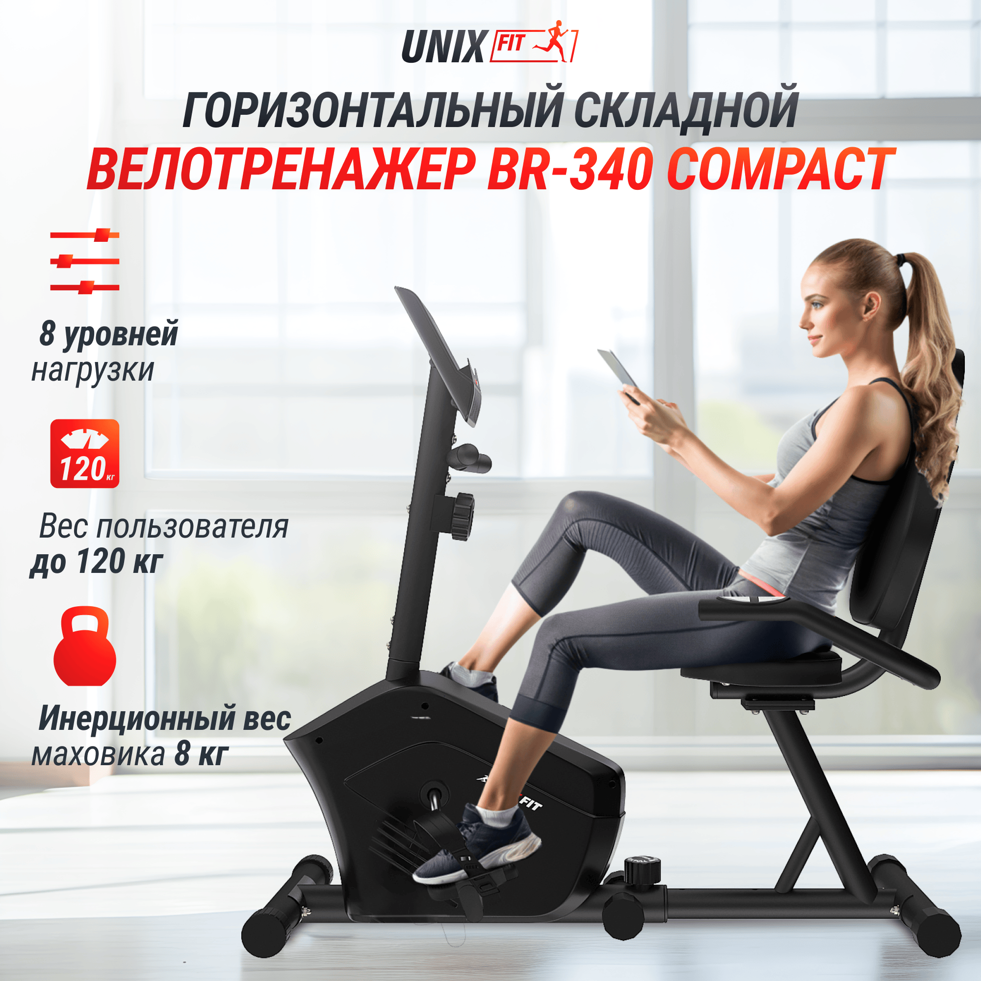 Горизонтальный велотренажер UNIX Fit BR-340 компактный / Compact
