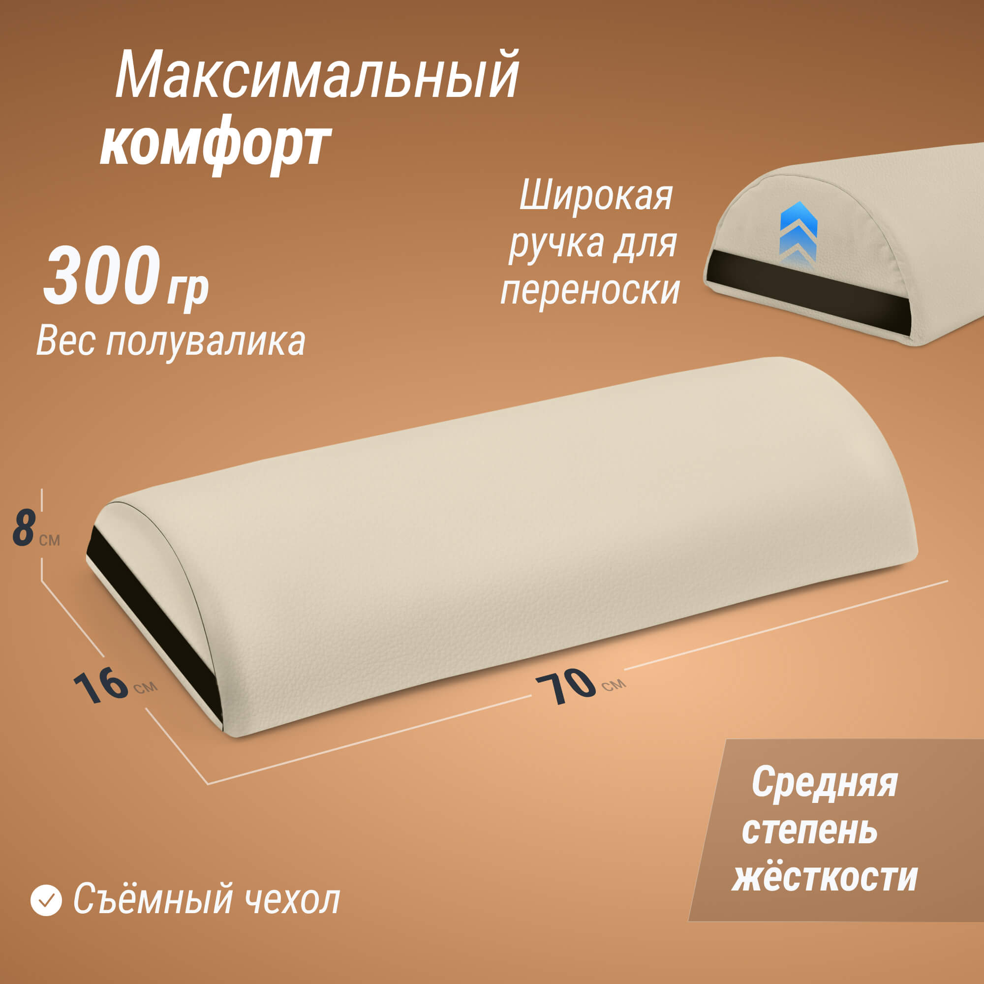 Полувалик массажный UNIX 70 см бежевый