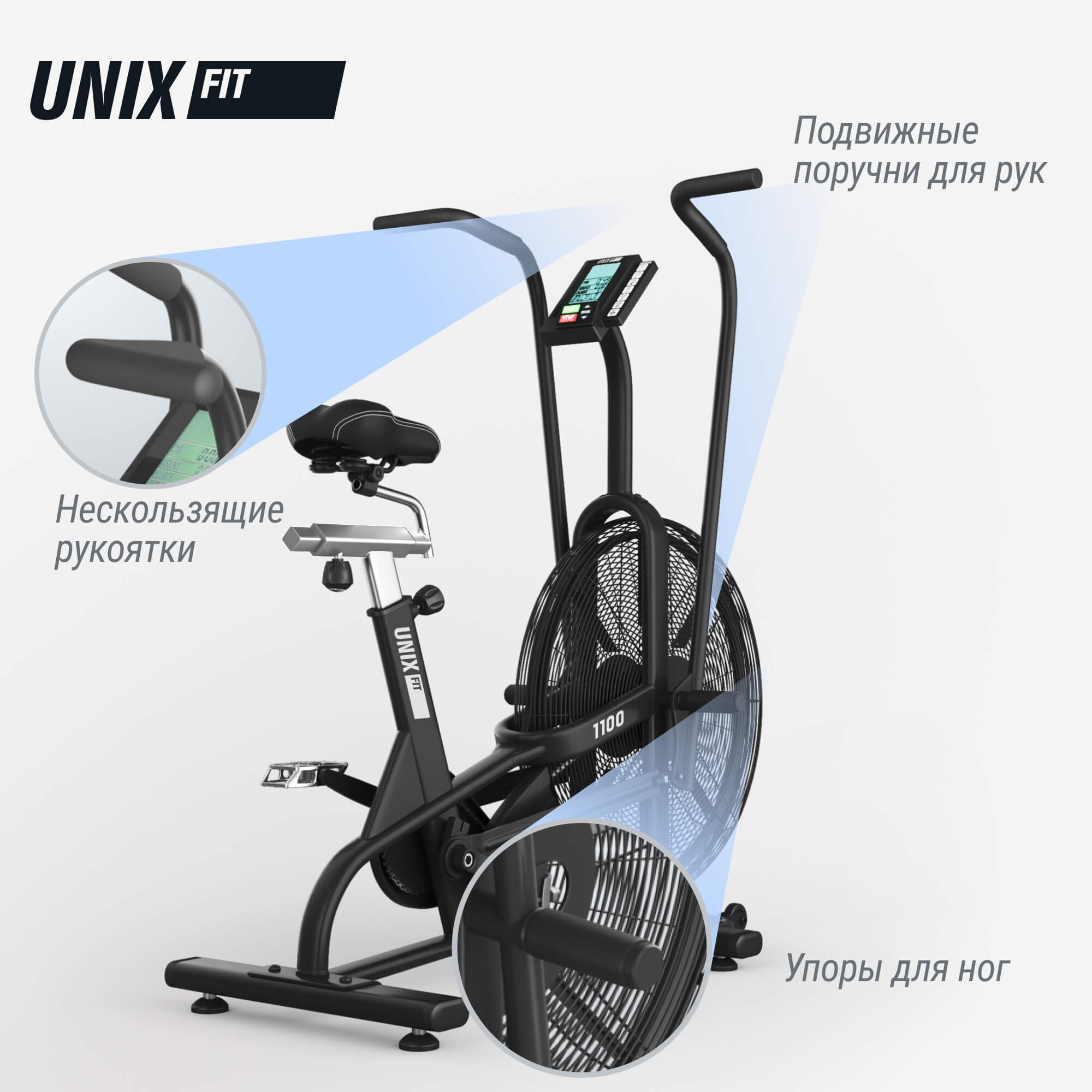 Велотренажер UNIX Fit техно-аэробайк / Techno AirBike 1100 PRO — купить в Actus Sport