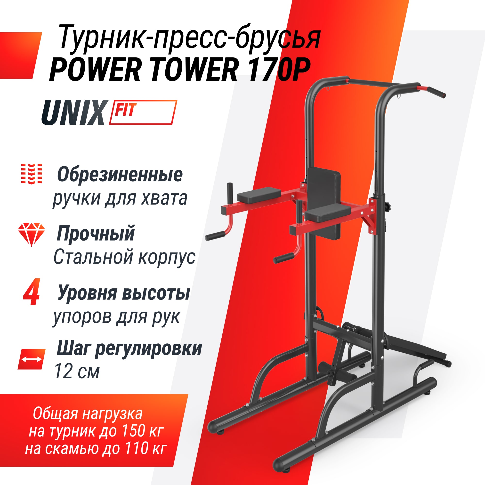 Турник-пресс-брусья UNIX Fit силовая стойка / Power Tower 170P