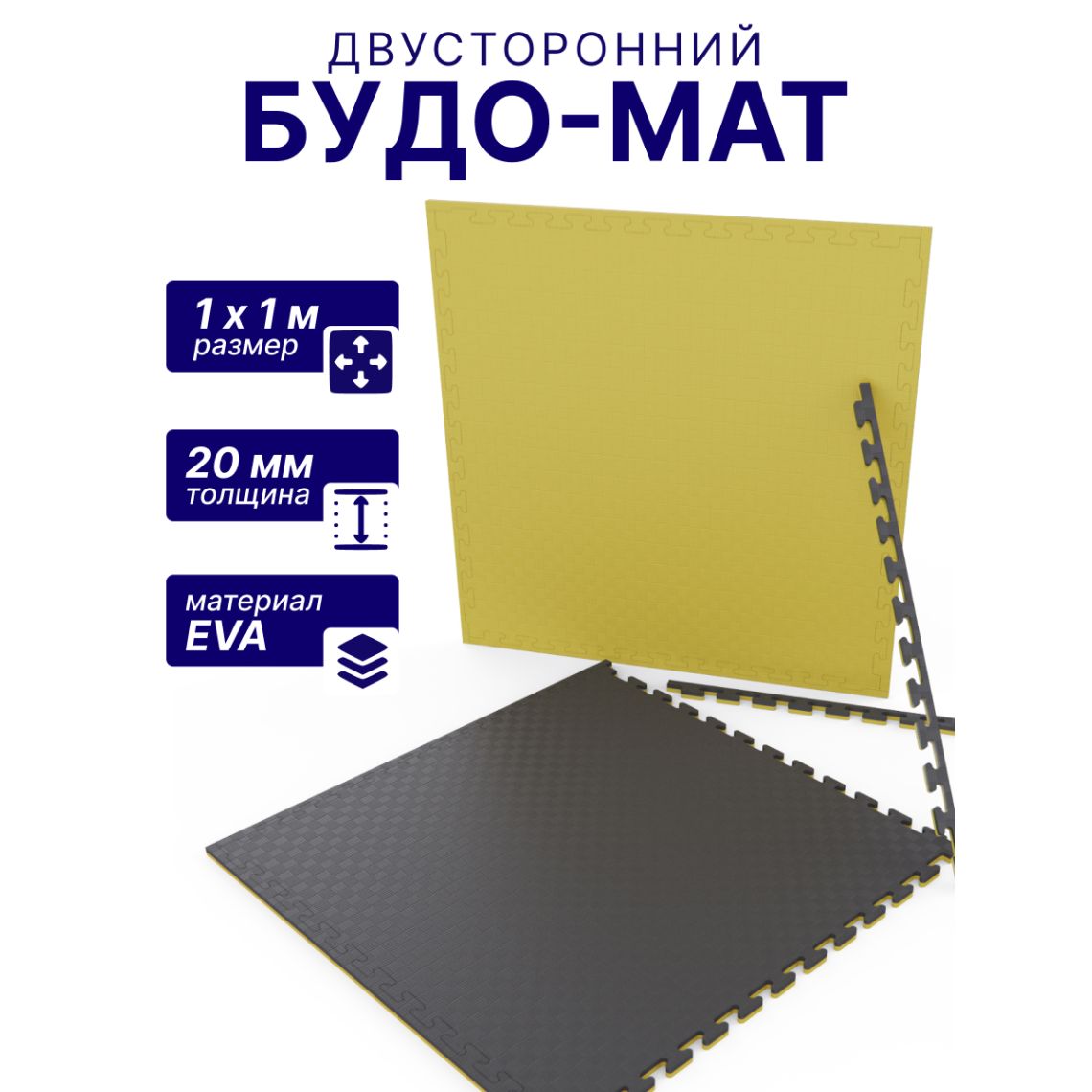 Будо-мат EVA DFC 100 x 100 см, 20 мм, цвет желто-графитовый — купить в Actus Sport