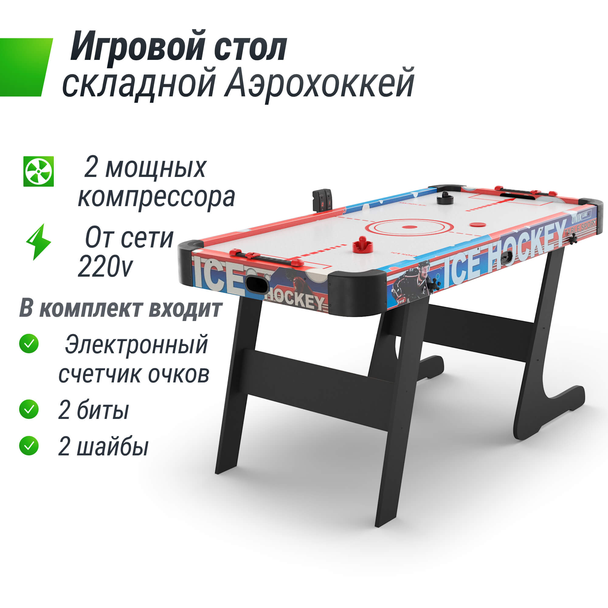 Игровой стол складной UNIX Line Аэрохоккей (155х76 cм)