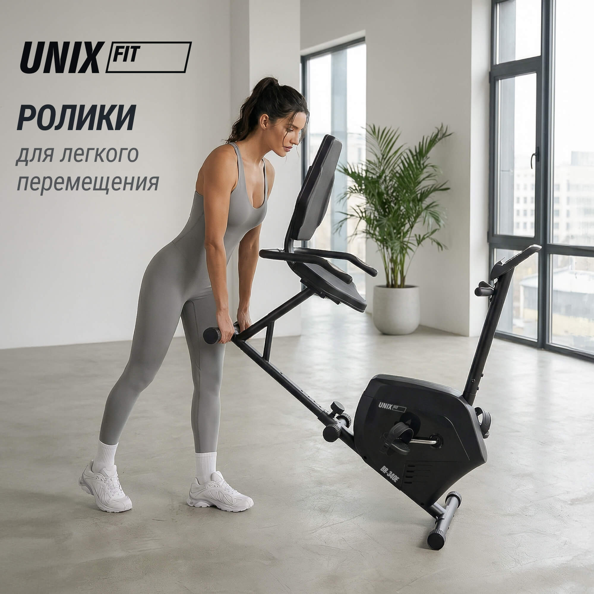 Горизонтальный велотренажер UNIX Fit BR-340E компактный / Compact