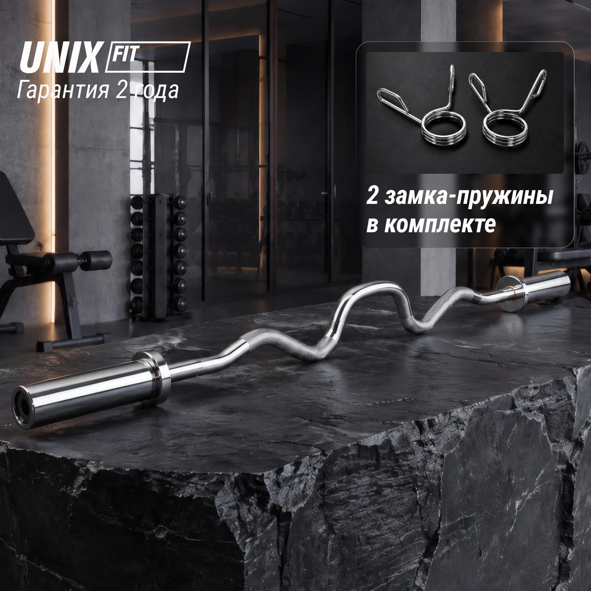 Гриф олимпийский UNIX Fit PRO 200 EZ-образный 120 см / 50 мм хромированный