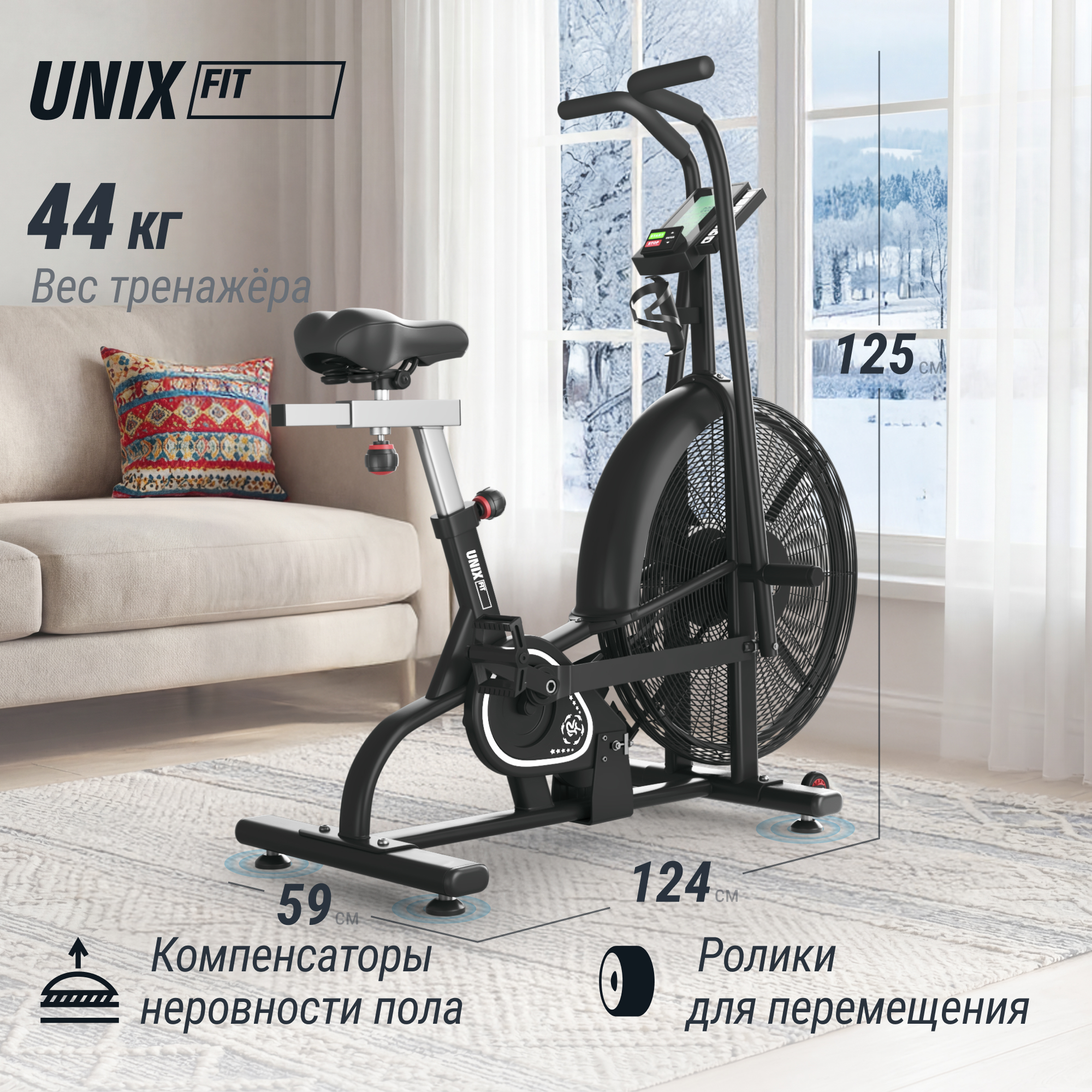 Велотренажер UNIX Fit  техно-аэробайк / Techno AirBike 900