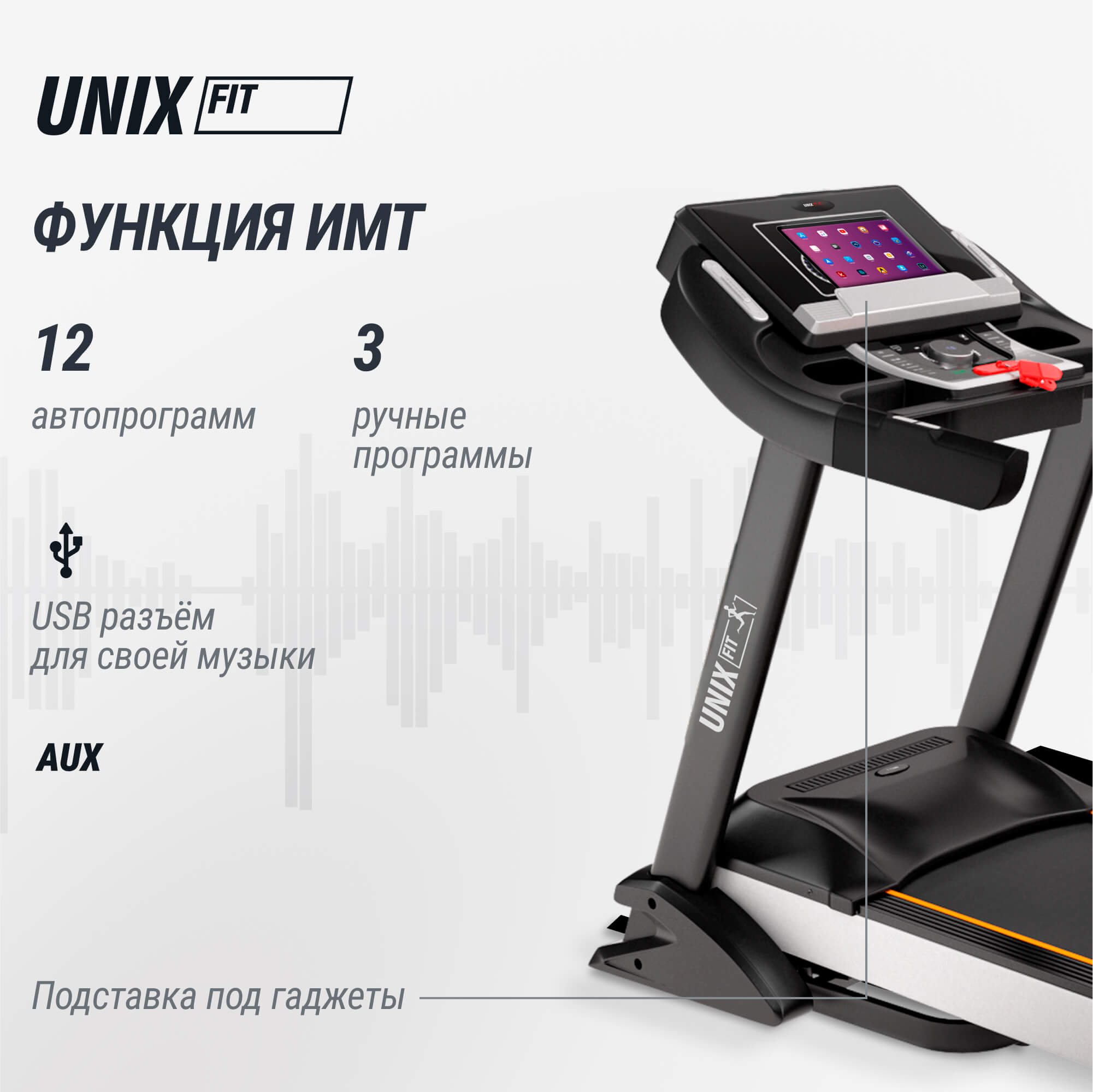 Беговая дорожка UNIX Fit MX-990X