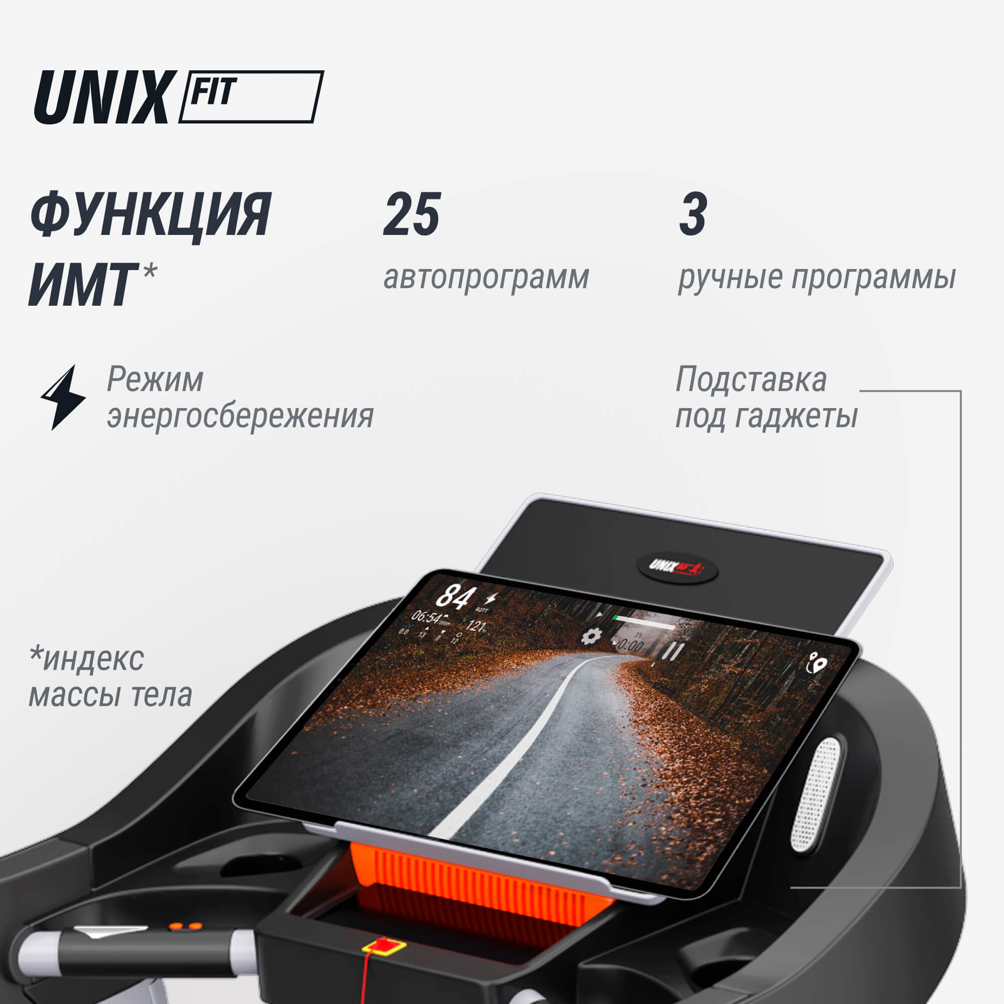Беговая дорожка UNIX Fit MX-850D