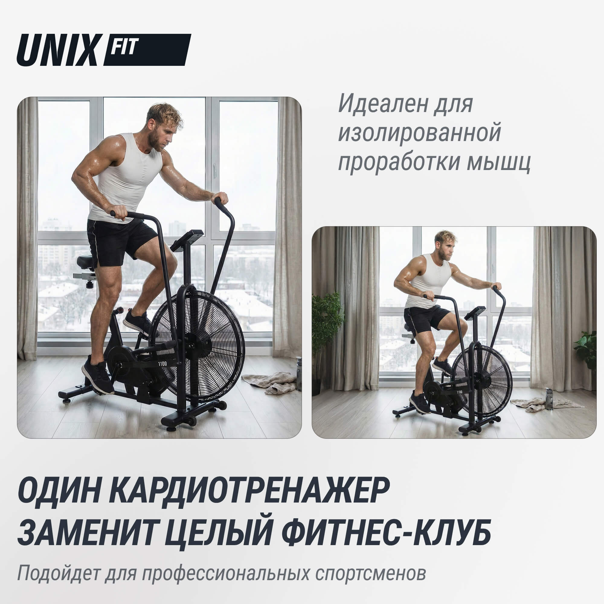 Велотренажер UNIX Fit техно-аэробайк / Techno AirBike 1100 PRO