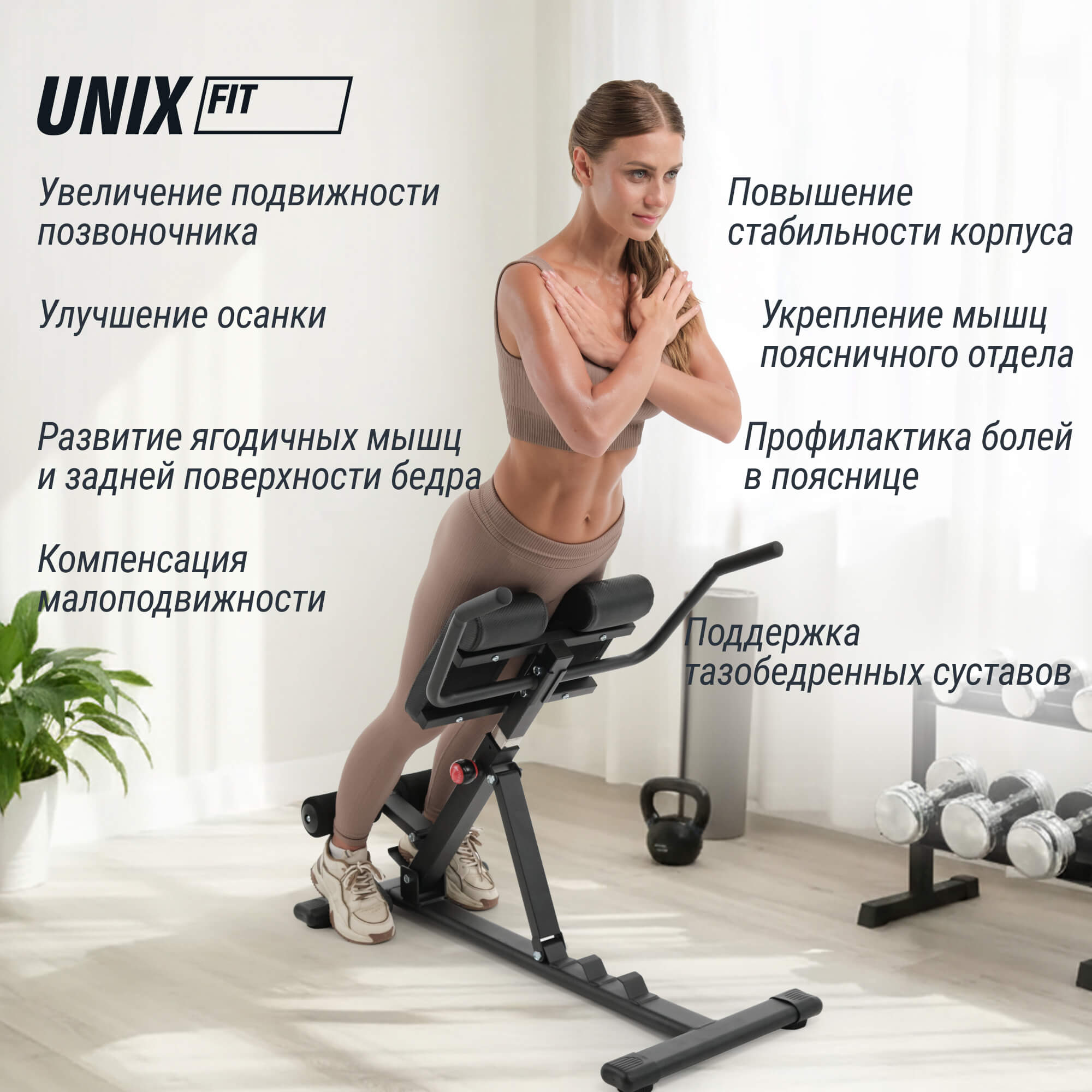 Гиперэкстензия UNIX Fit R-Chair 150G
