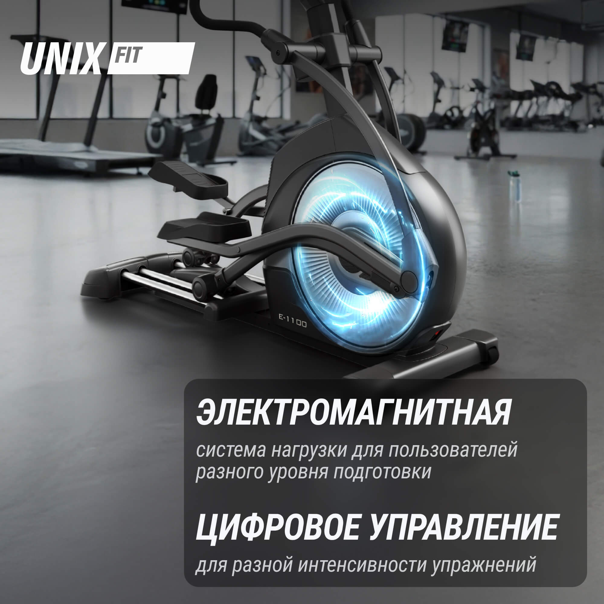 Эллиптический тренажер UNIX Fit E-1100 (LED) PRO