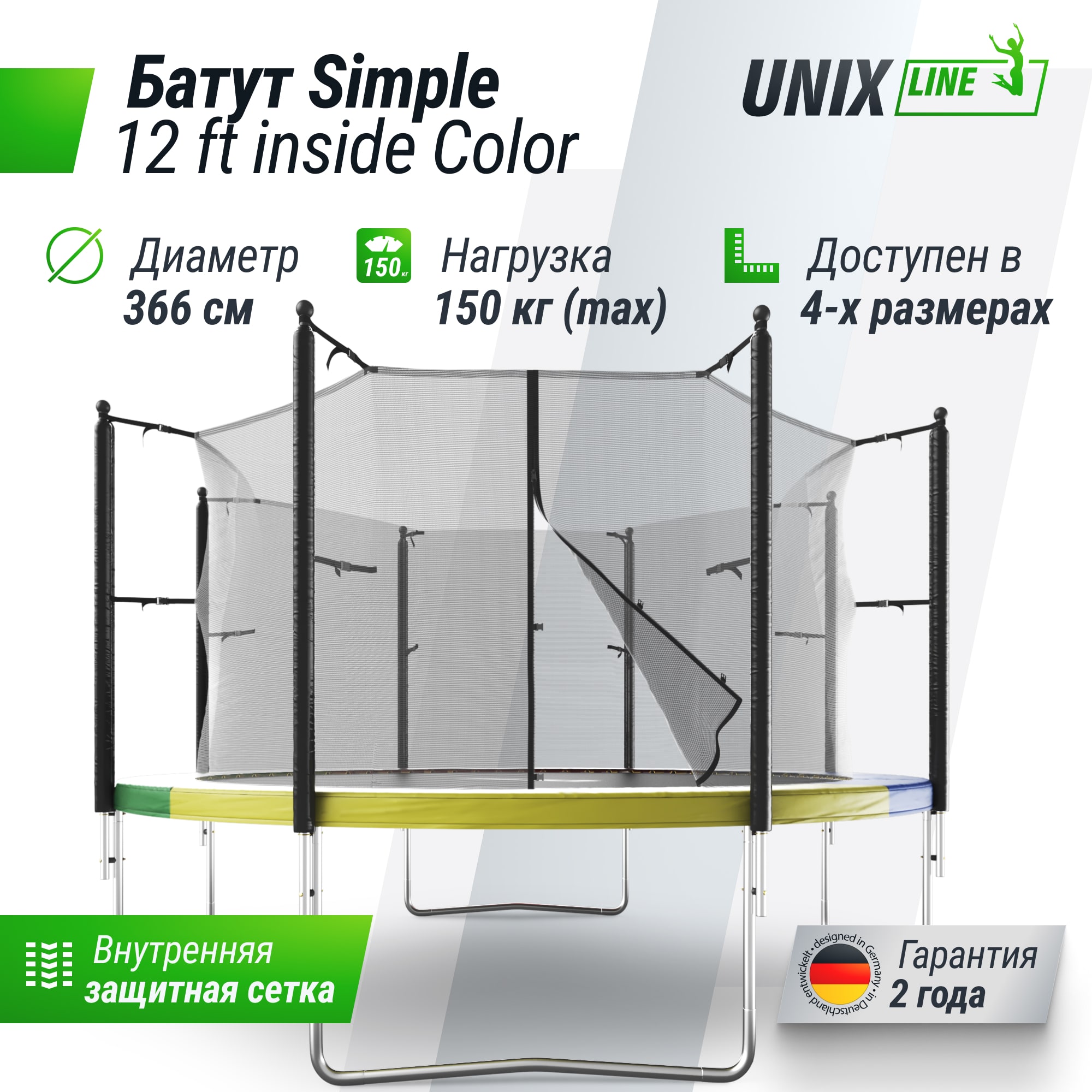 Батут UNIX Line Simple 12 ft (366 см) с внутренней защитной сеткой, цветной