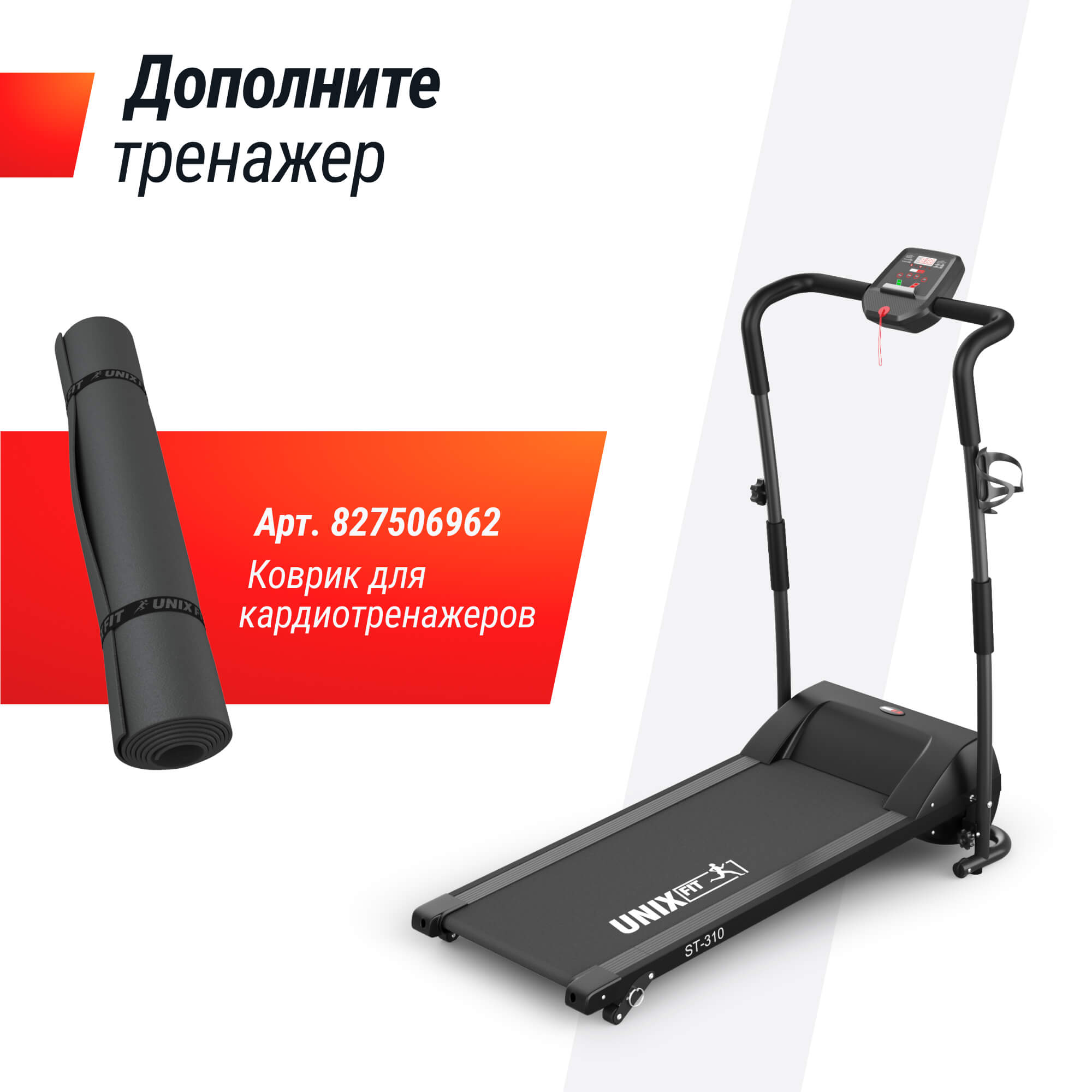 Беговая дорожка UNIX Fit ST-310