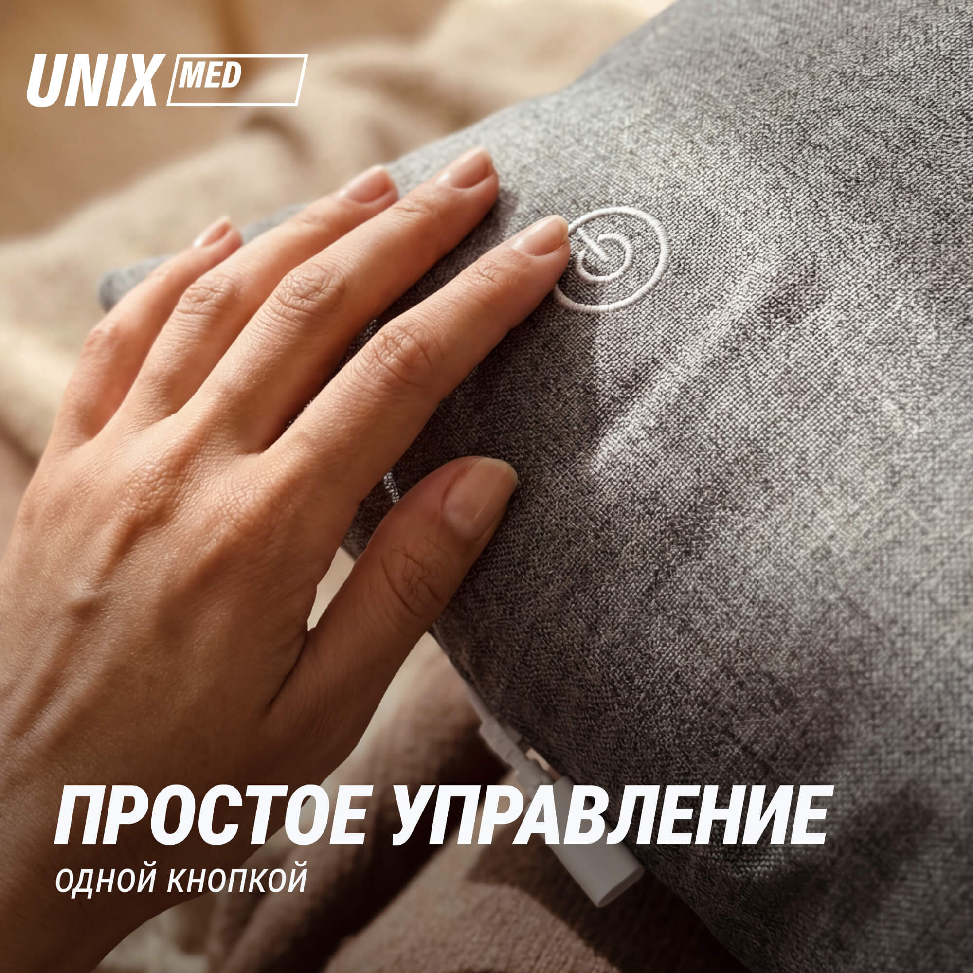 Массажная подушка UNIX Уют / Cozy Grey