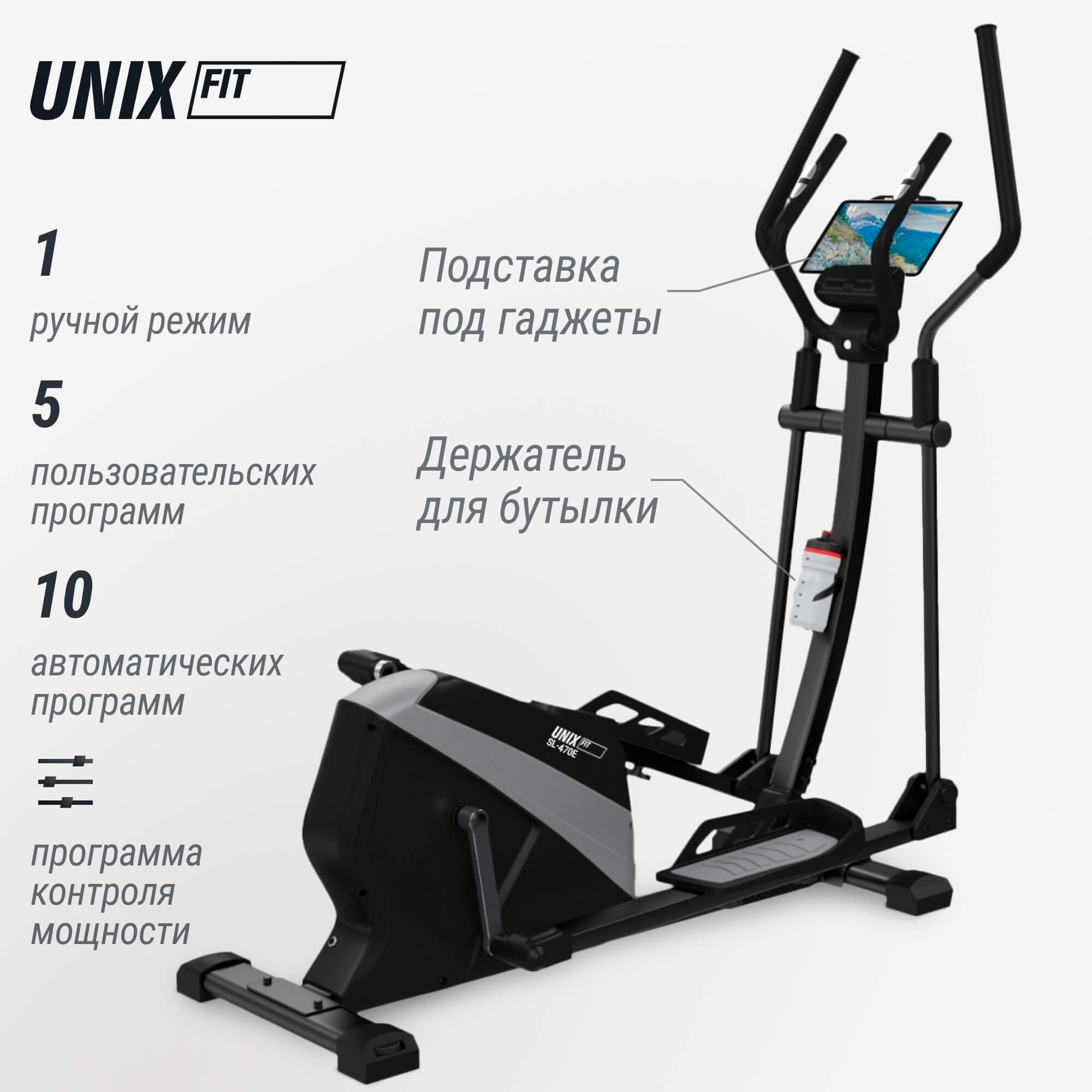Эллиптический эргометр UNIX Fit SL-470E