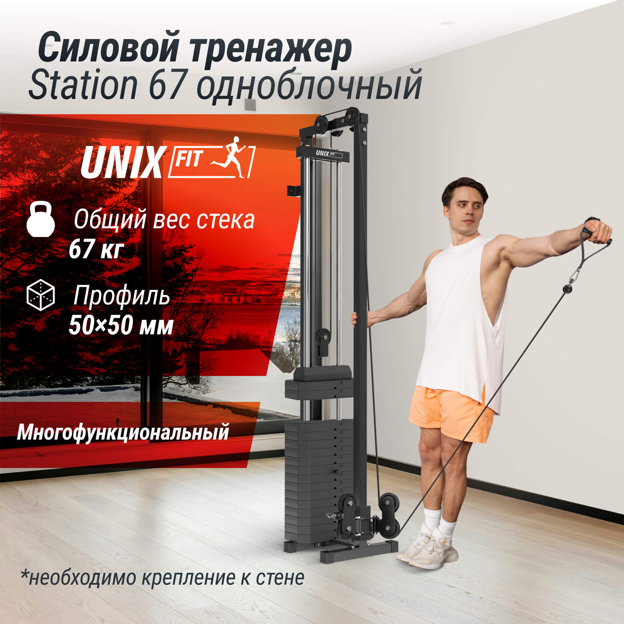 Кроссовер UNIX Fit  силовая станция / Station 67 (один блок)