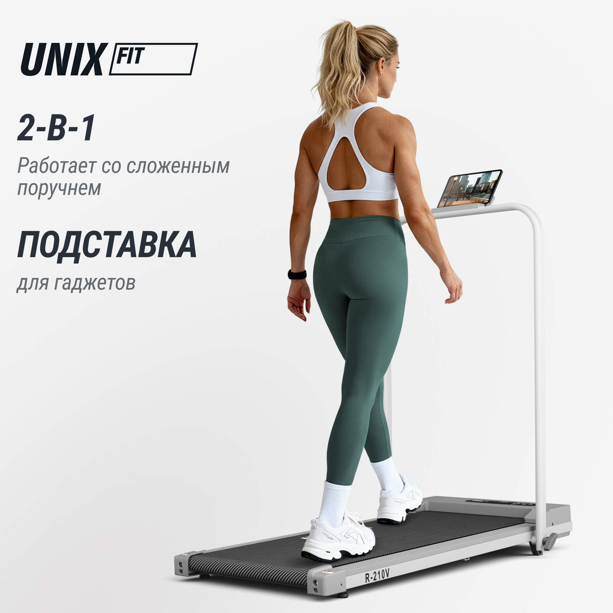 Беговая дорожка UNIX Fit R-210V
