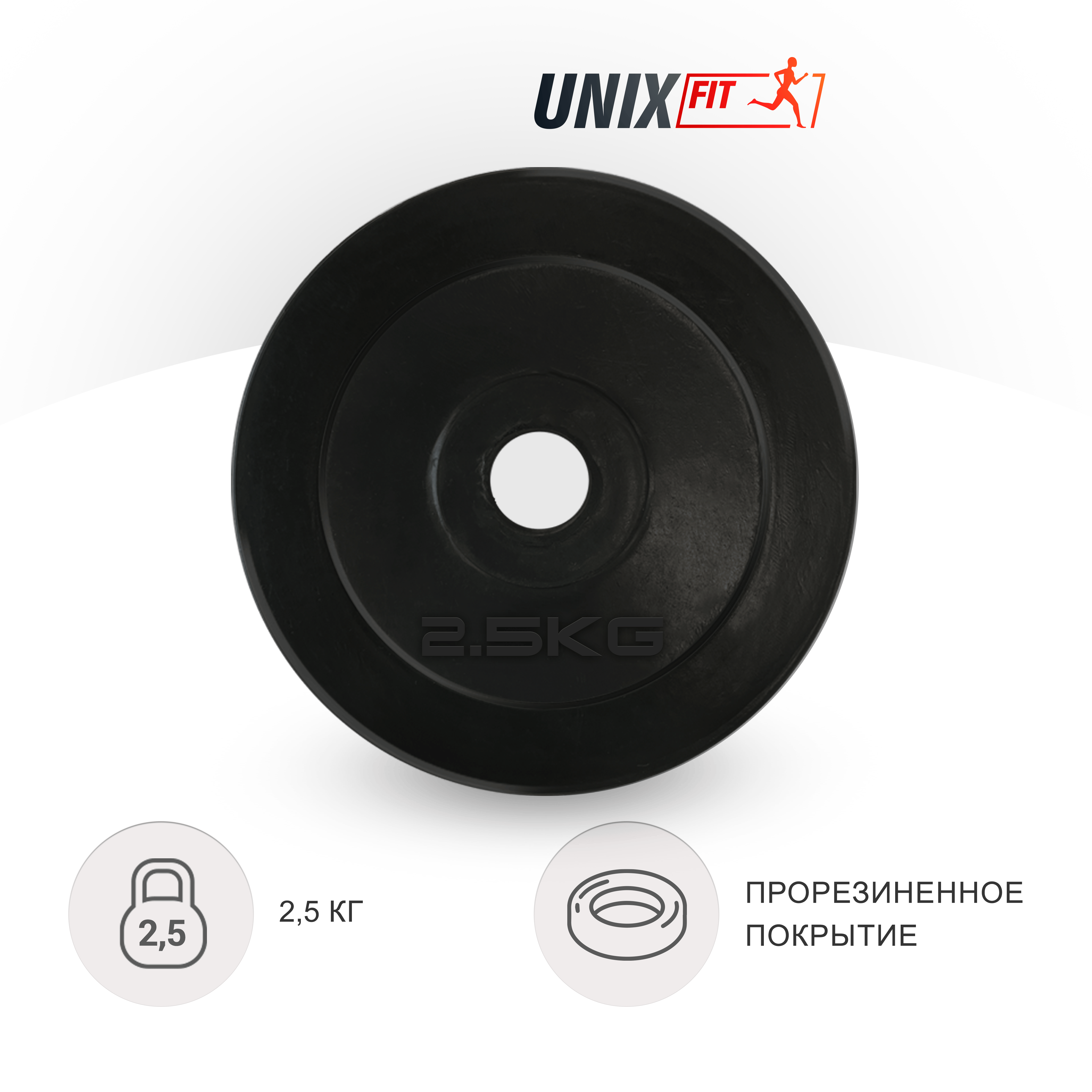 Диск обрезиненный UNIX Fit 2.5 кг,  25 мм