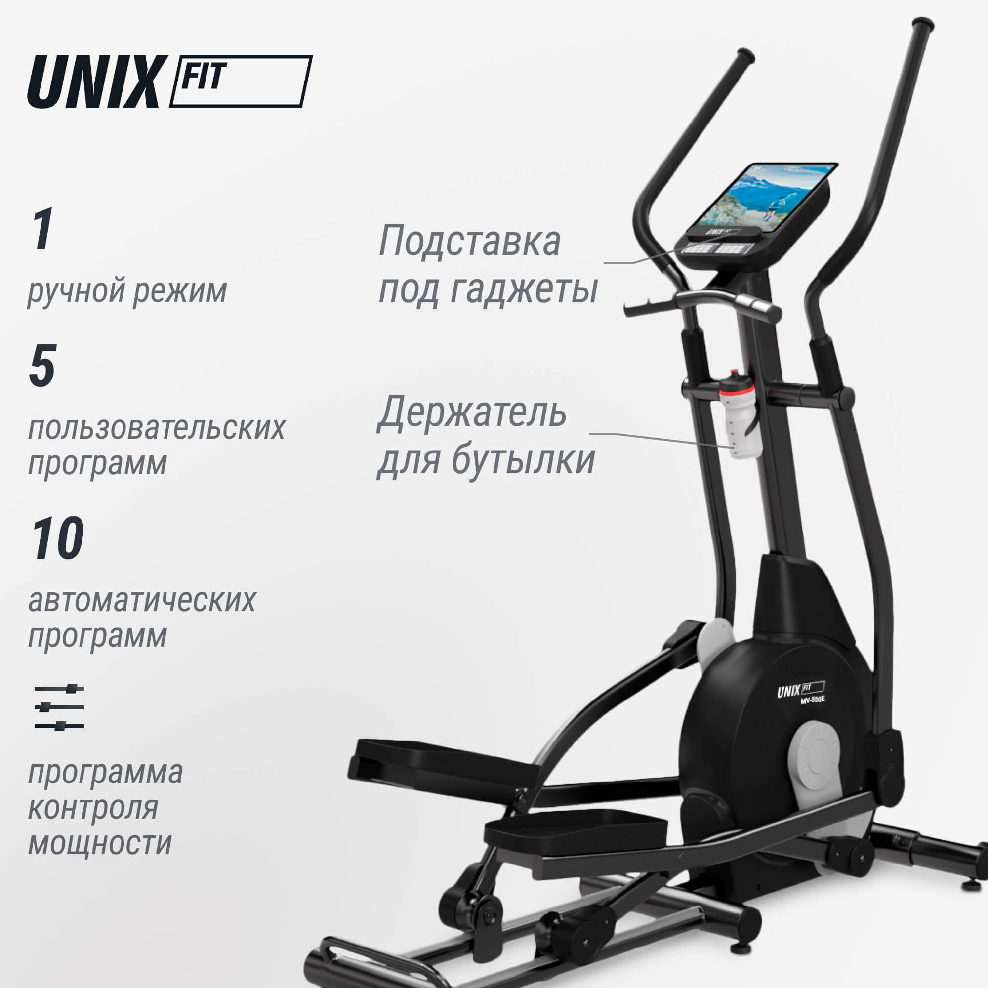 Эллиптический эргометр UNIX Fit MV-500E
