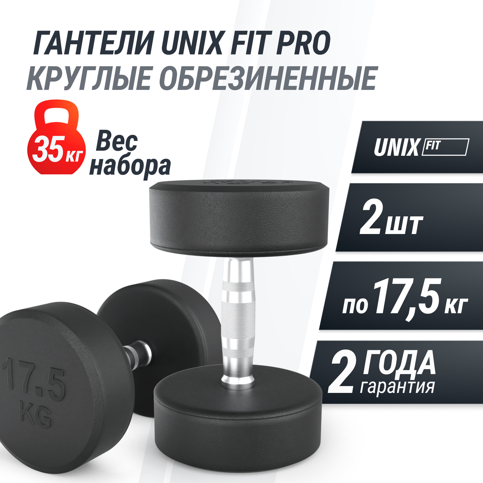 Гантель UNIX Fit PRO круглая обрезиненная 17,5 кг, 2 шт.