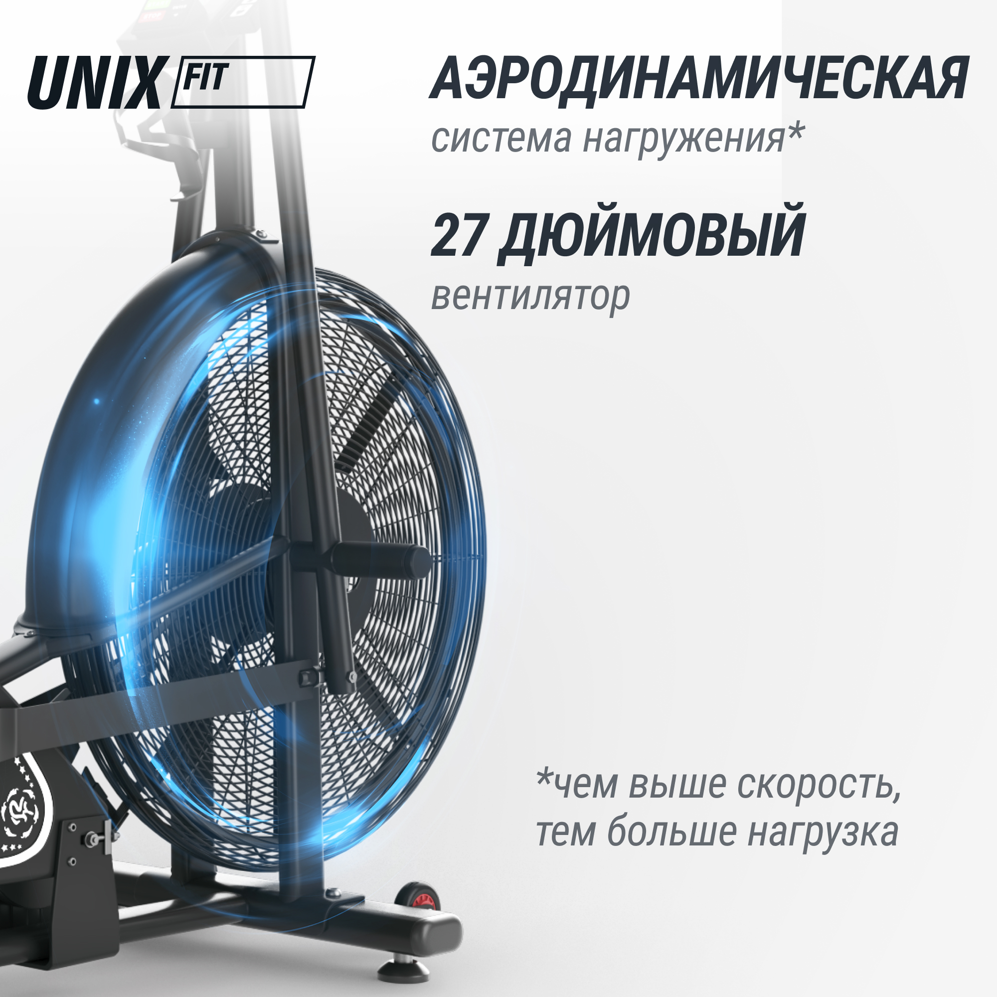 Велотренажер UNIX Fit  техно-аэробайк / Techno AirBike 900