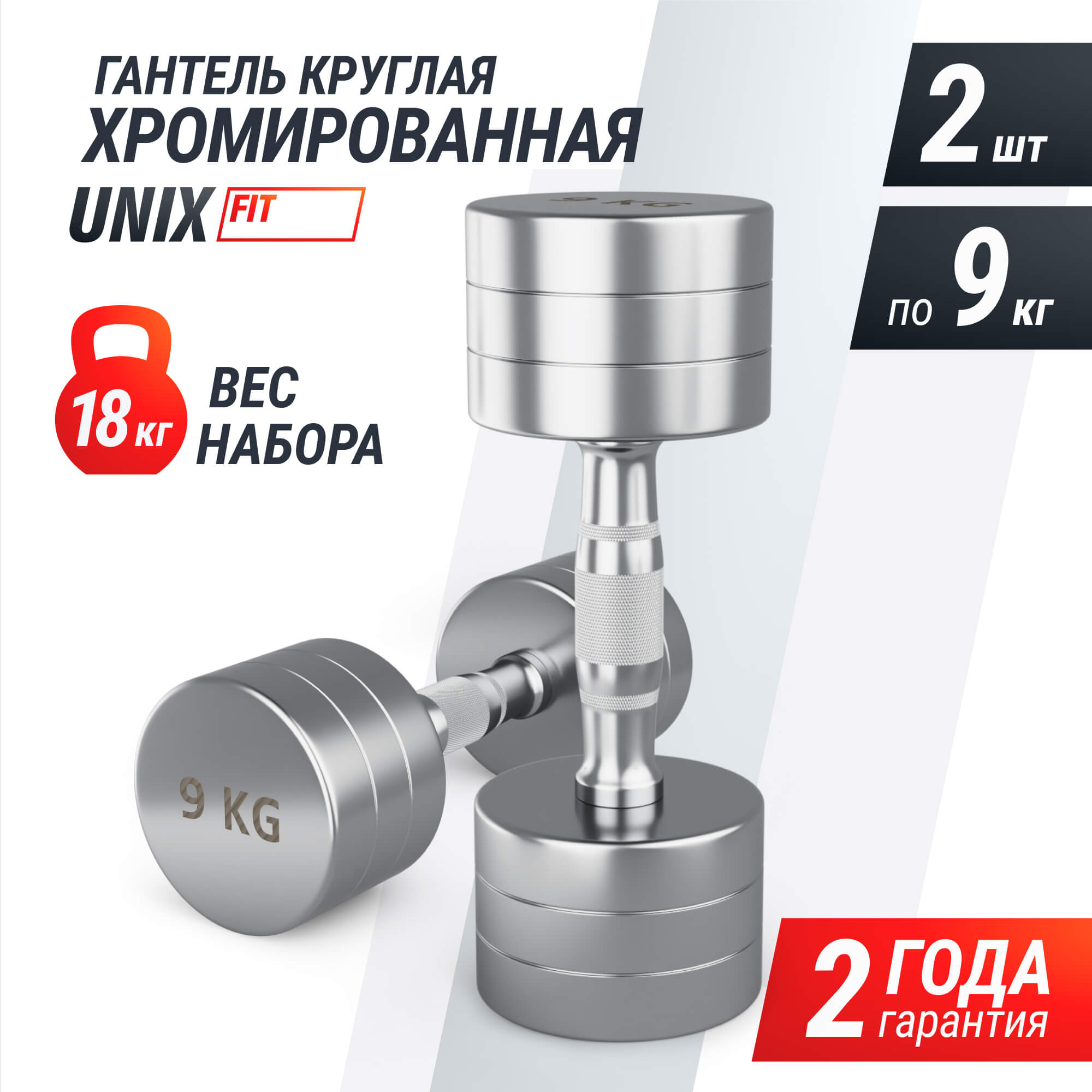 Гантель UNIX Fit PRO круглая хромированная 9 кг, 2 шт.